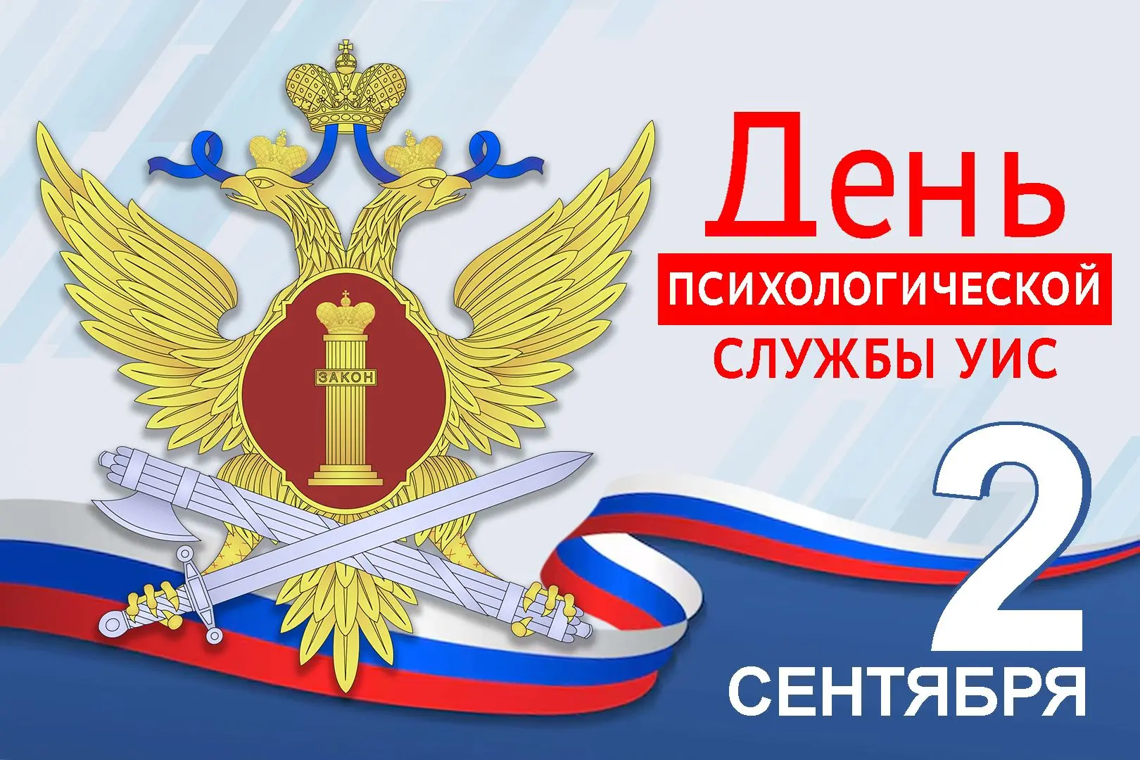 День психологической службы УИС — это повод на минуту остановиться и прислушаться к себе.