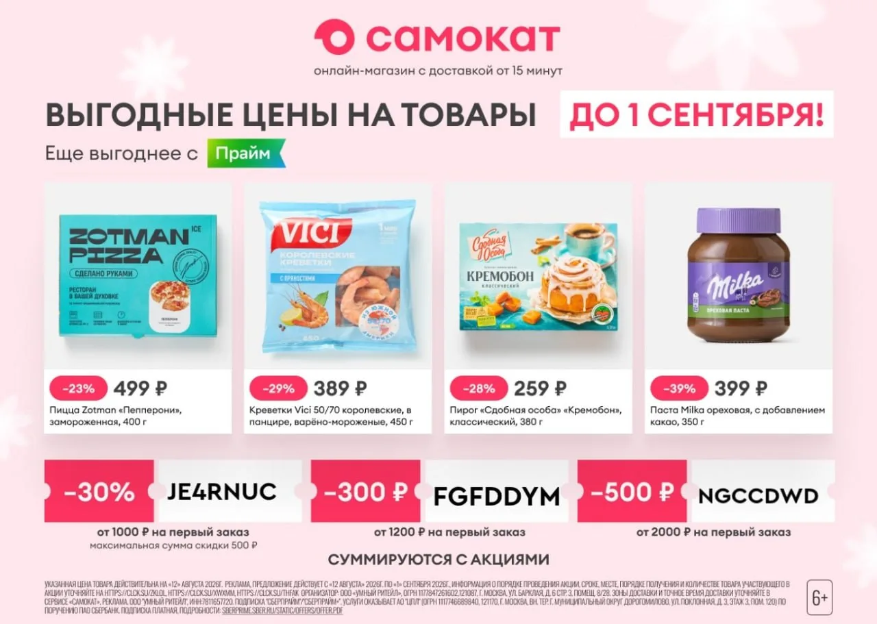 🏬 Встречаем 1 сентября со скидкой в Самокате