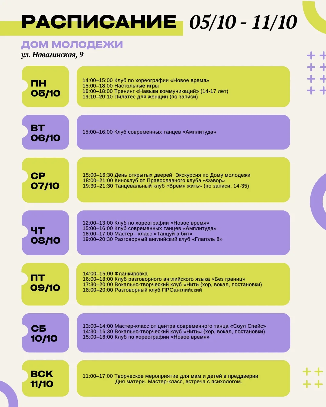 ⚡️АФИША⚡️ 05/10 - 11/10