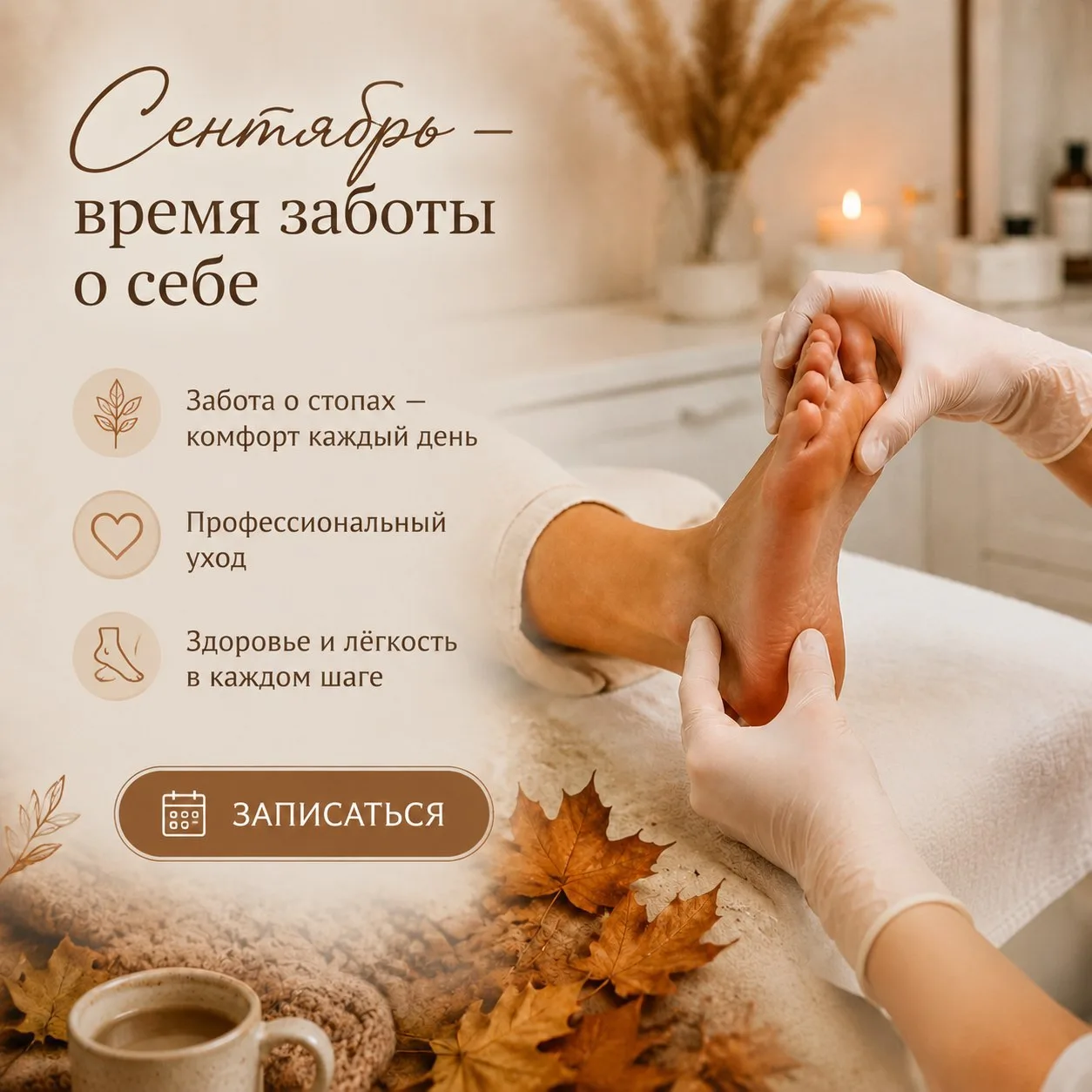 🍂 Сентябрь — время перемен. Начинаем с заботы о себе