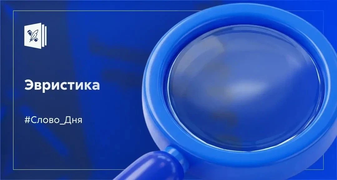 👀 Эврика и эвристика — родственники. И это не случайность