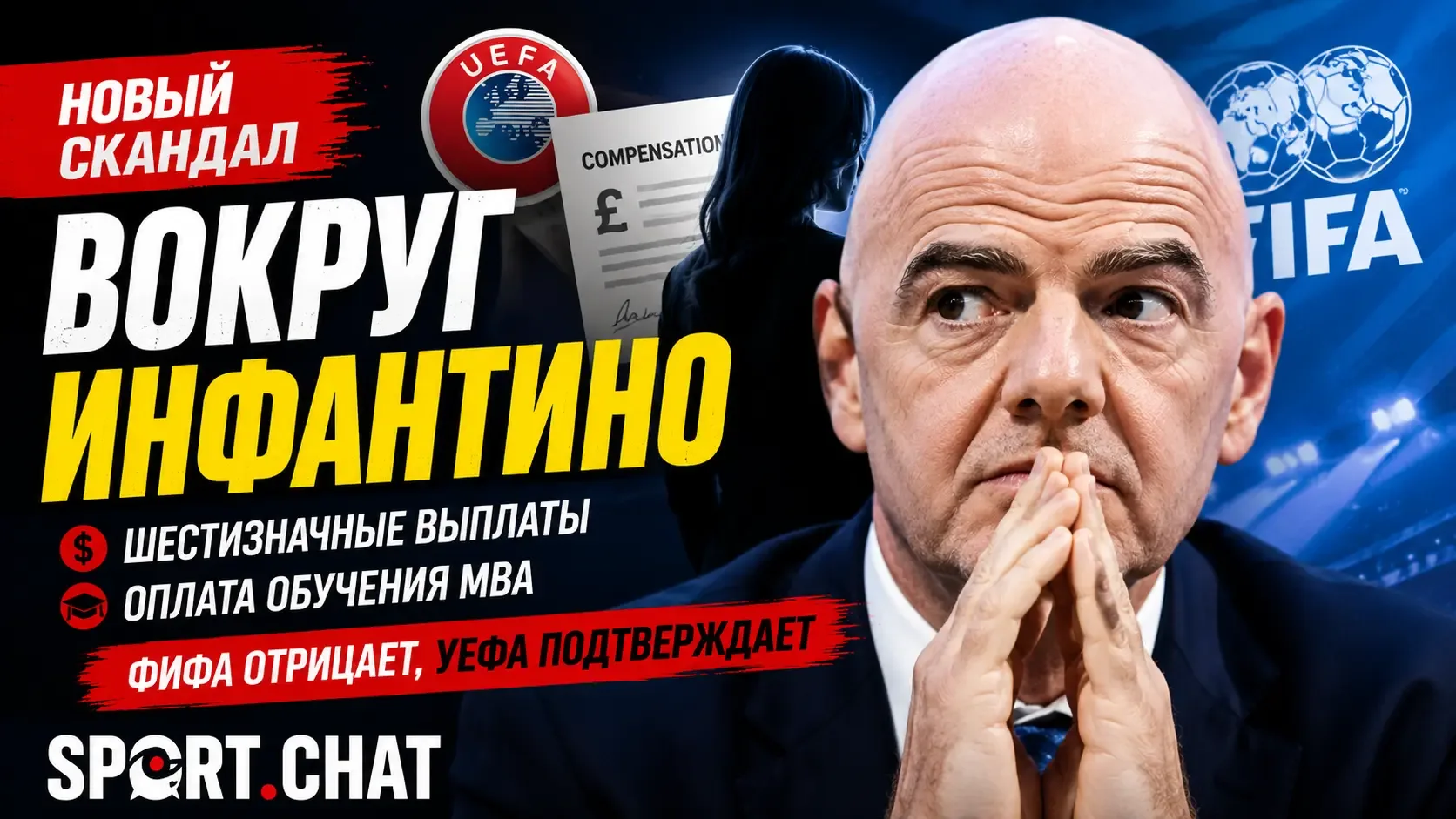 Новый скандал вокруг Инфантино: УЕФА подтвердил выплаты женщине, которую СМИ называют е...