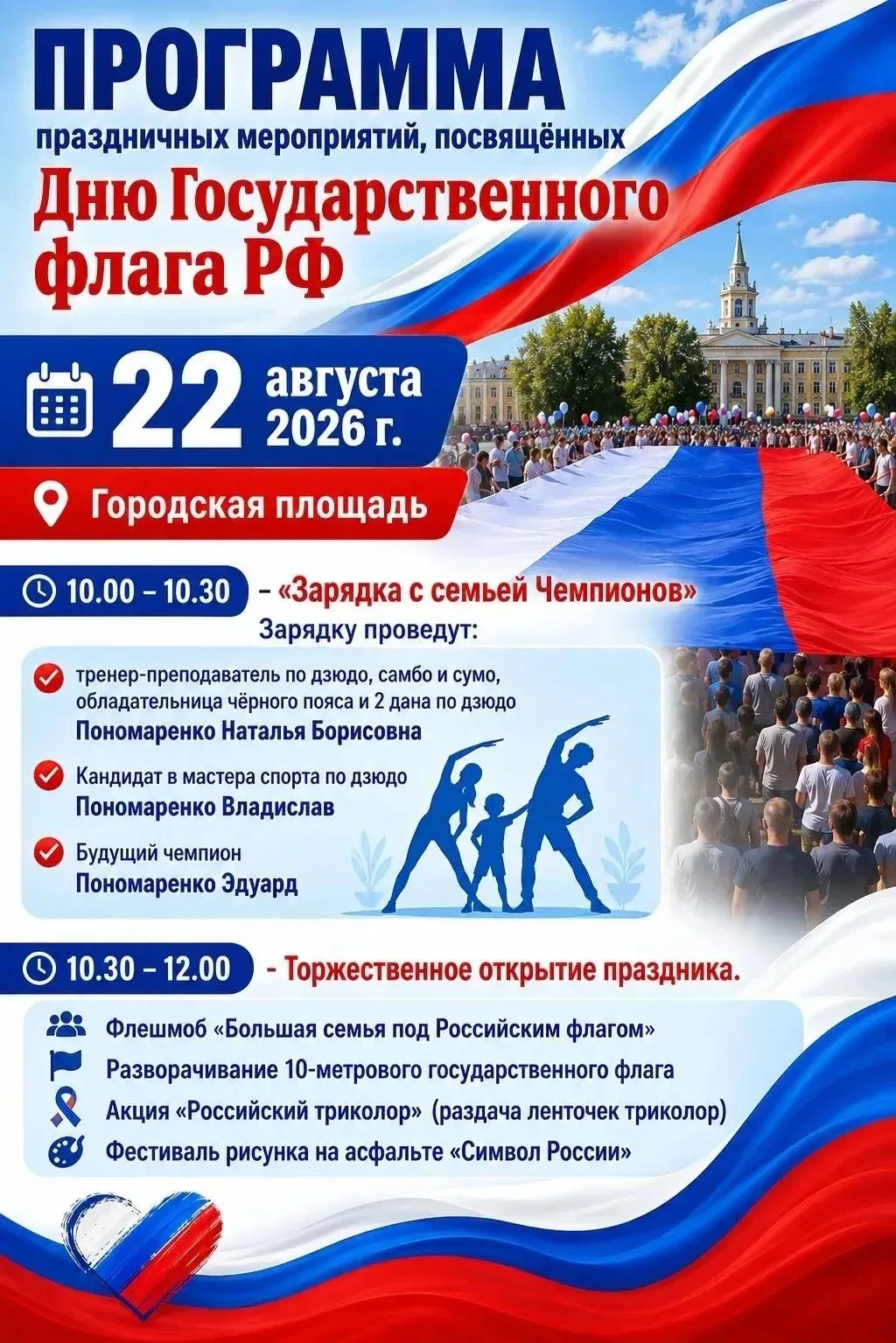 🇷🇺 День Государственного флага России в ЗАТО Фокино: программа праздника