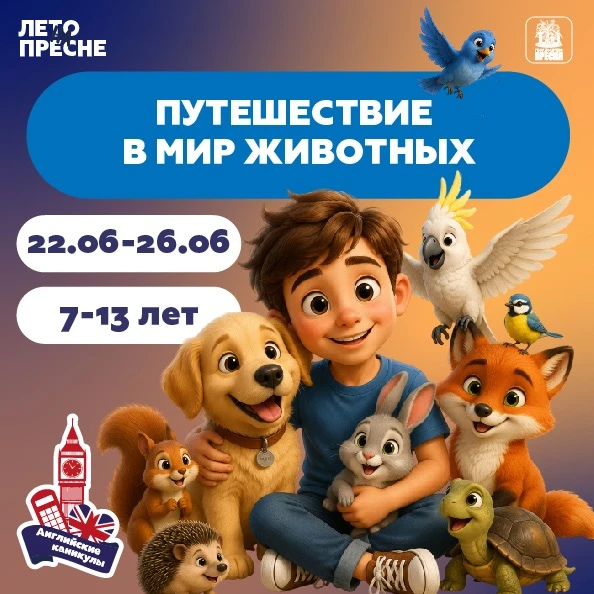 ☀️ «ЛЕТО НА ПРЕСНЕ» приглашает на каникулы с 22 по 26 ИЮНЯ 

Если вы еще не были в нашем английском 