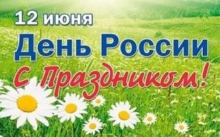 🇷🇺 С Днём России! 🇷🇺

12 июня — особенный день, когда мы вспоминаем, как сильны, когда едины! ✨
