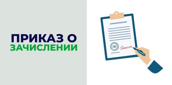 Уважаемые родители! Обращаем ваше внимание на приказ о зачислении обучающихся в 1 класс...