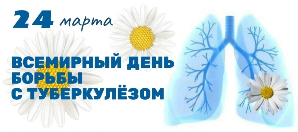 Этот день в 1982 был учрежден по решению ВОЗ и Международного союза борьбы с туберкулез...