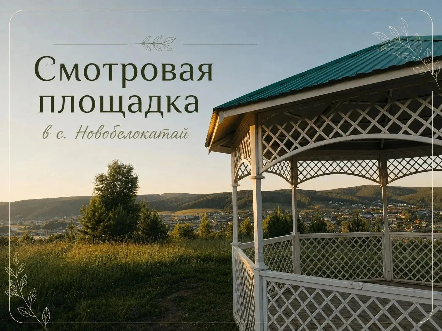 Белокатайский район - это место, где природа, красивые виды и спокойствие создают идеал...