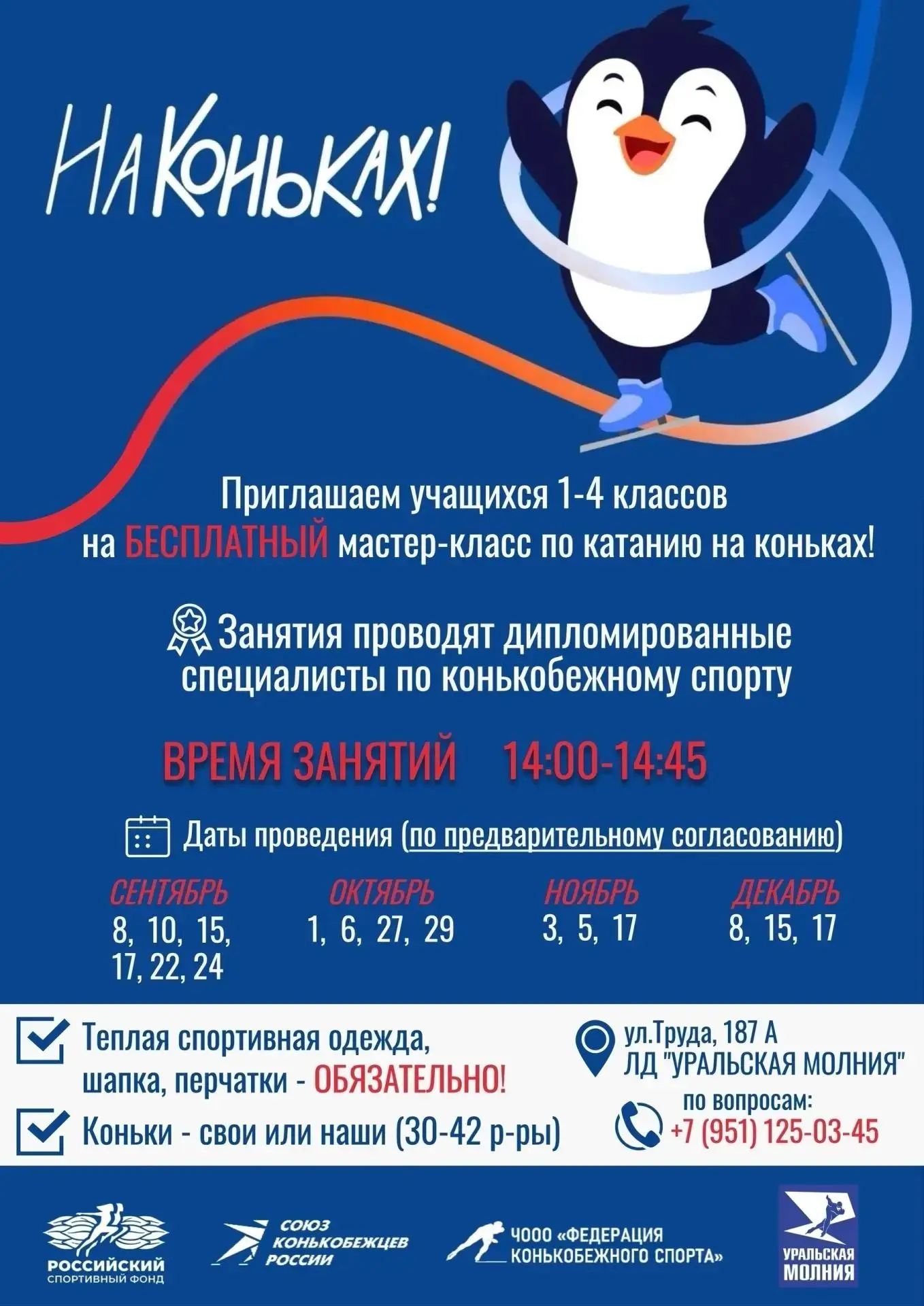 Приглашаем участников 1-4 классов на мастер- классы по катанию на коньках