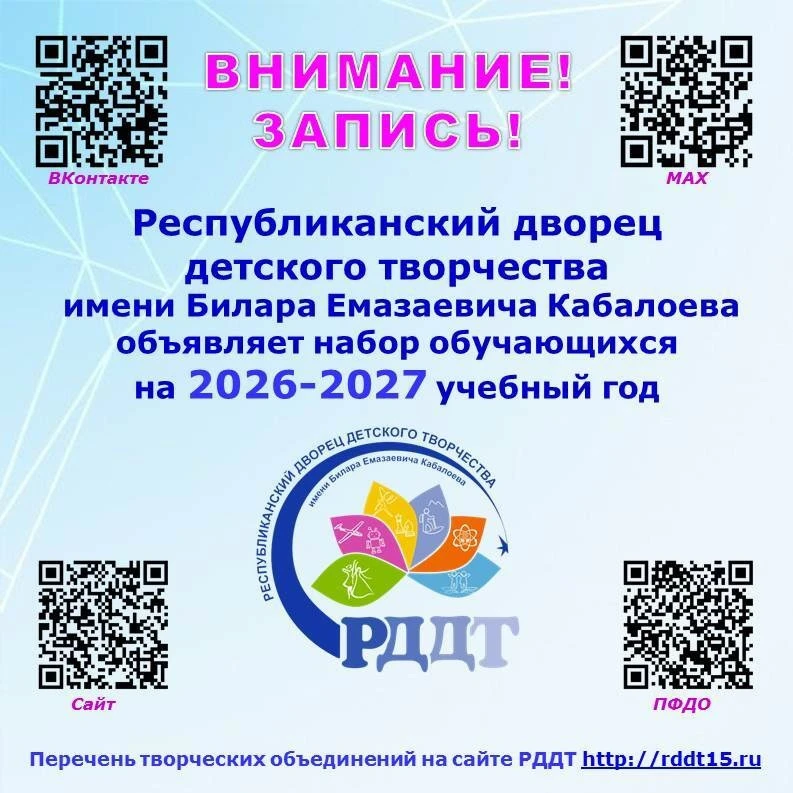 🎓 Республиканский дворец детского творчества им. Билара Кабалоева объявляет набор на 2...