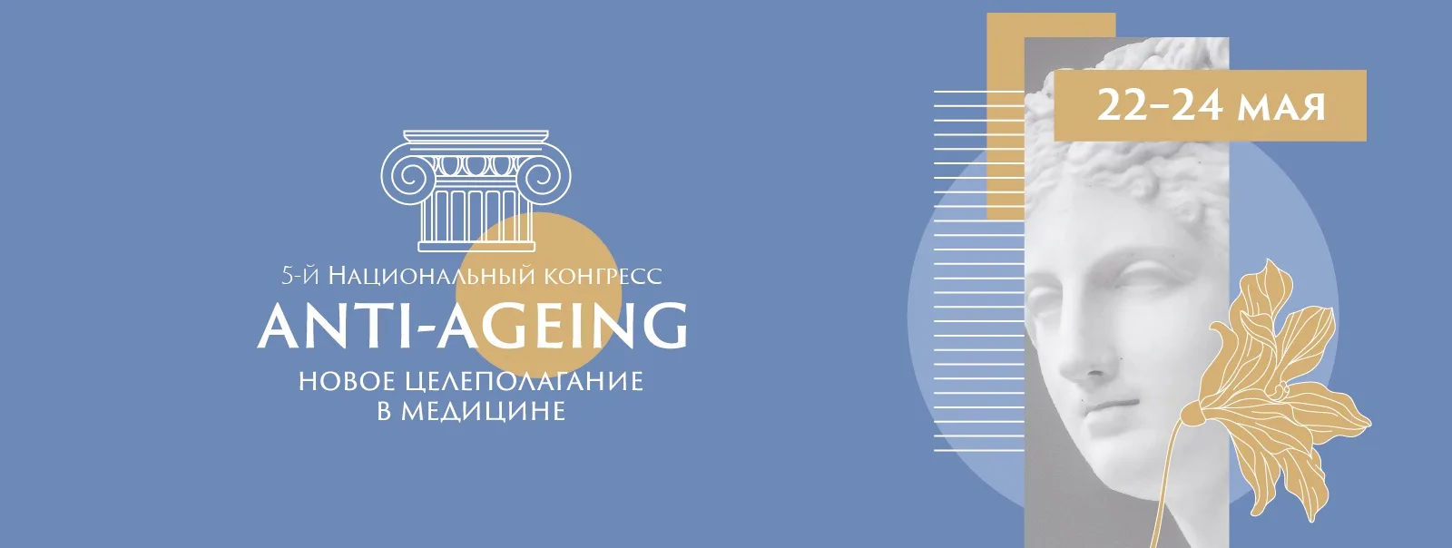 🧬 «Мьюз Медиа» на Конгрессе, где пересматривают правила долголетия