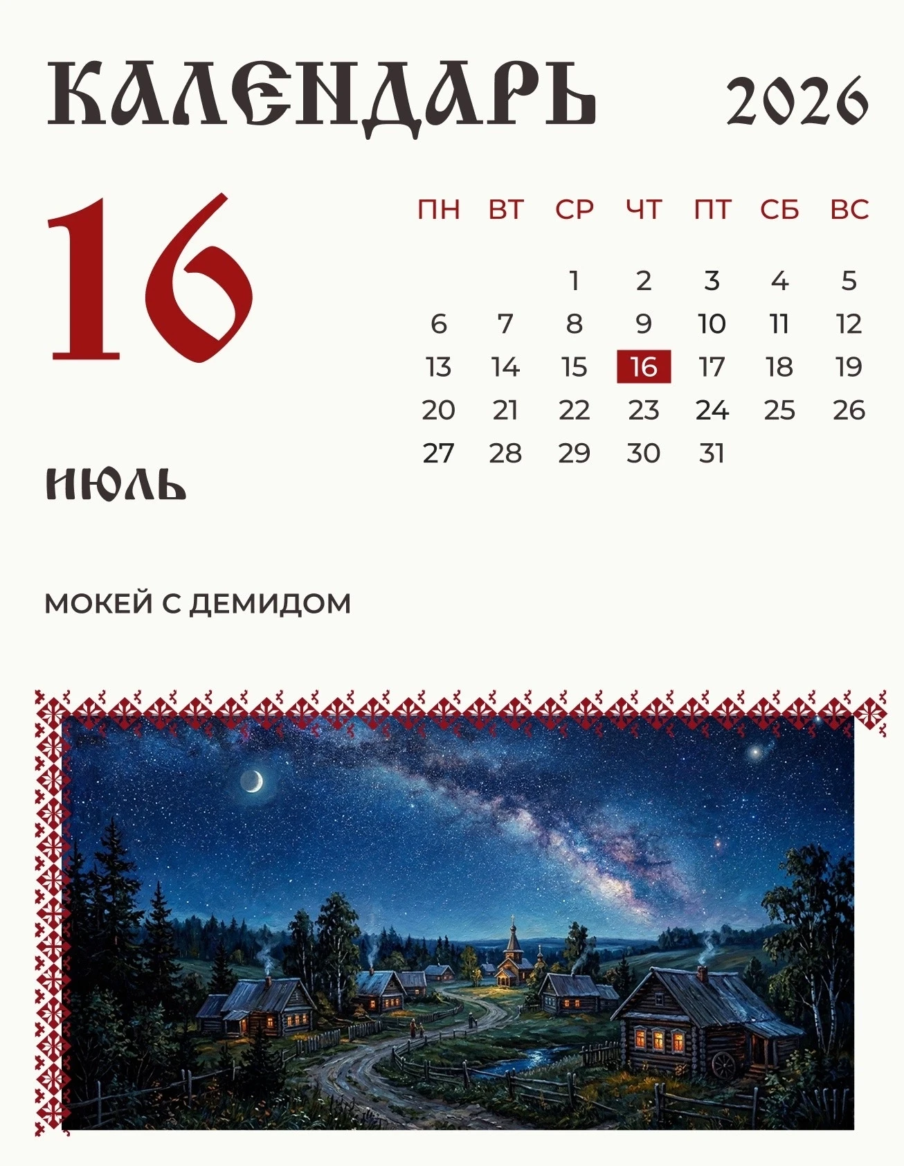 По народному календарю 16 июля (3 июля по старому стилю) Мокей с Демидом.

На Мокея в старину приход