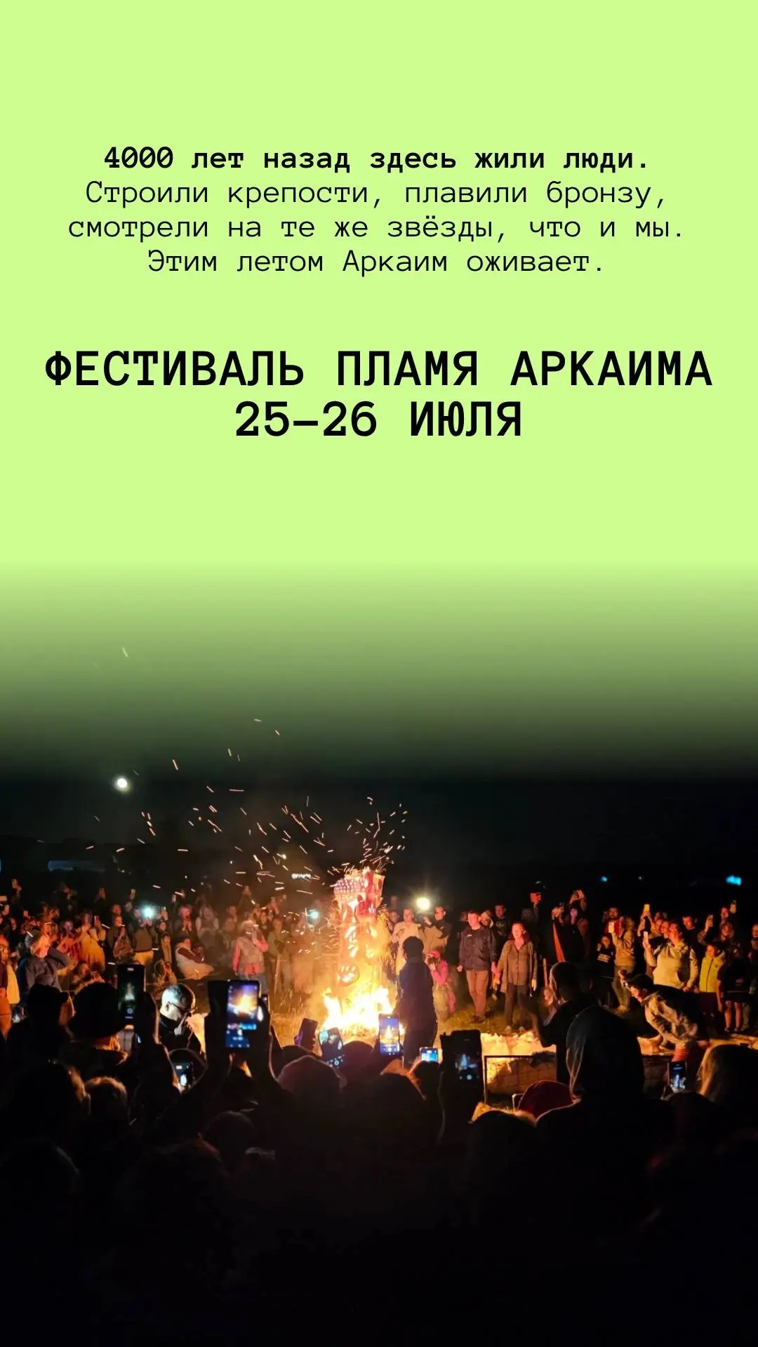 Фестиваль Пламя Аркаима | 25–26 июля 

Съездить посмотреть? Нет: почувствовать и пощупать. Прыгнуть 