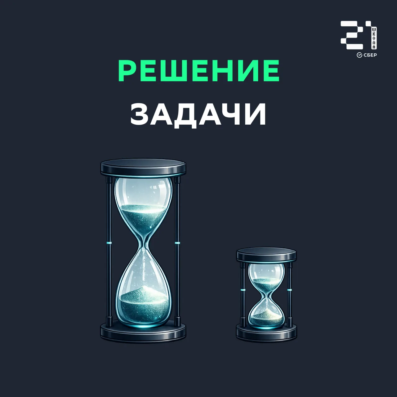 💡 Разбираем вчерашнюю задачку

Нужно было отмерить 15 минут с помощью двух песочных таймеров: на 7 