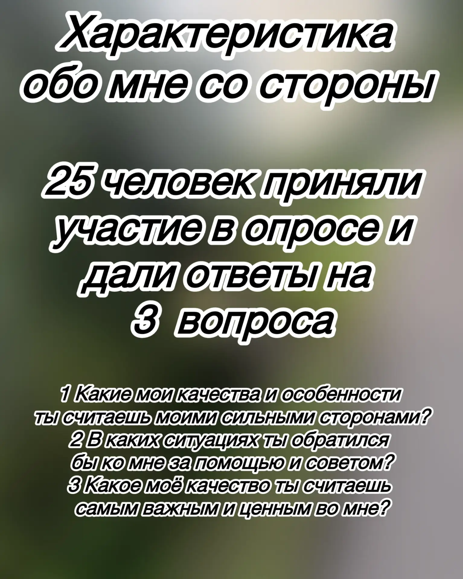 Знакомимся поближе. Характеристика обо мне со стороны.