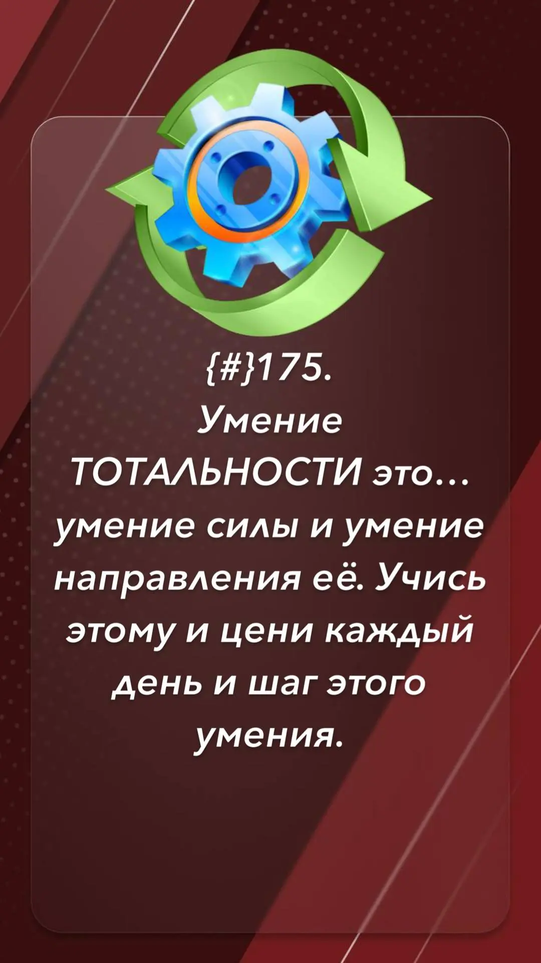 Умение ТОТАЛЬНОСТИ это… умение силы и умение направления её. Учись этому и цени каждый ...