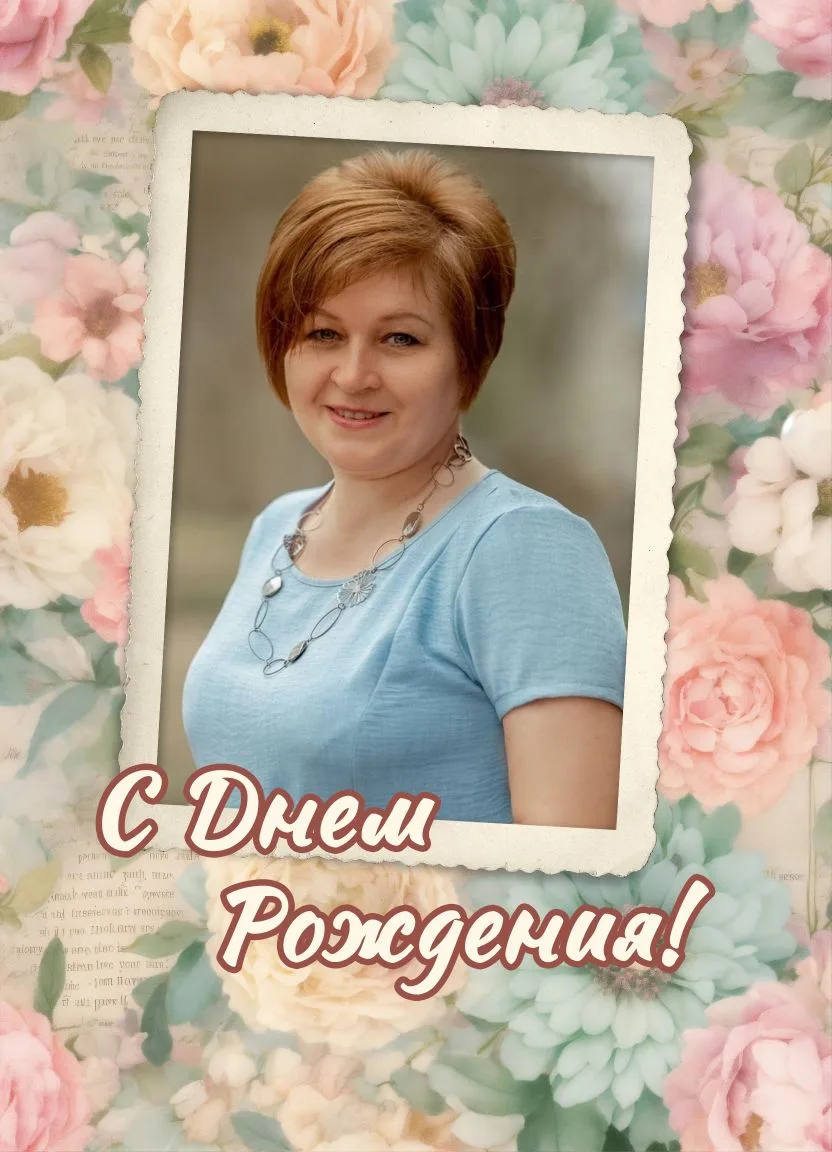 Сегодня у нас замечательный повод для радости — день рождения учителя русского языка и ...