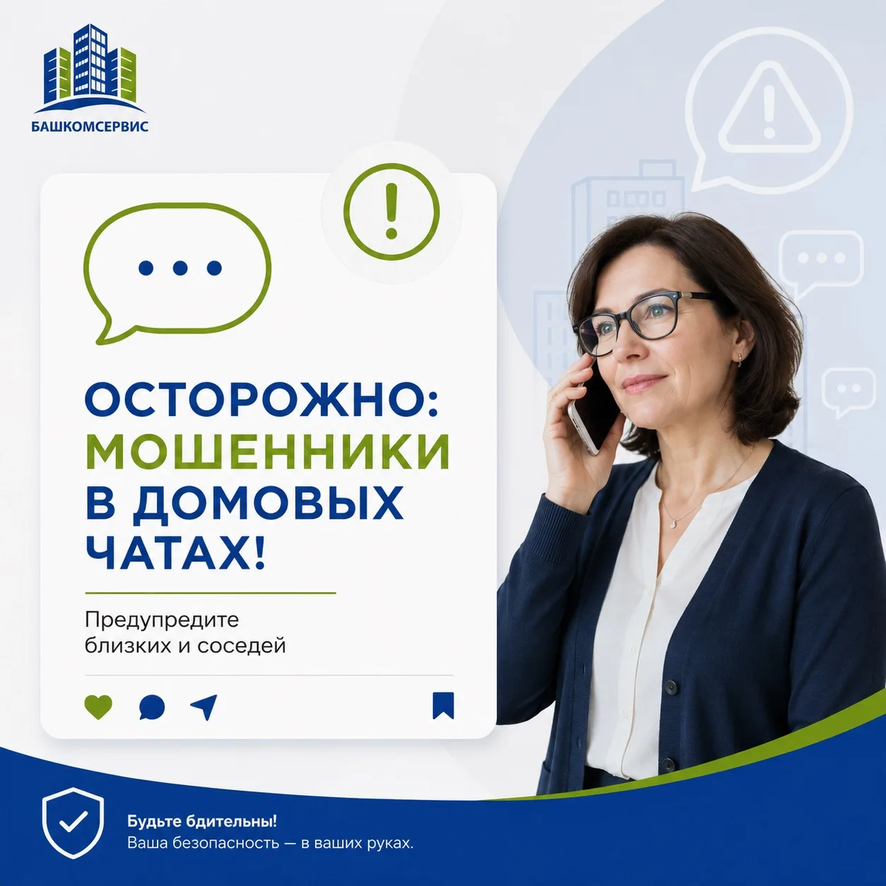 ⚠️ Осторожно: мошенники в домовых чатах
