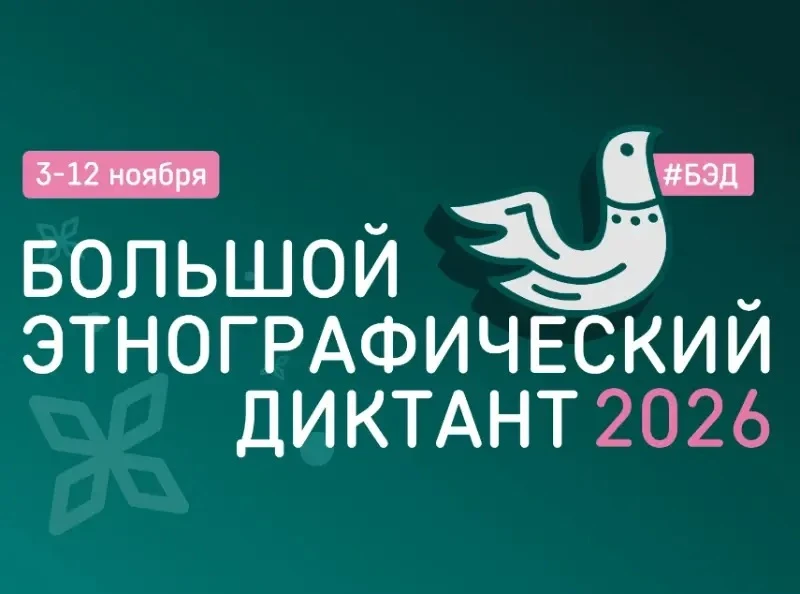 В России и за рубежом пройдет XI Большой этнографический диктант: что покажет масштабна...