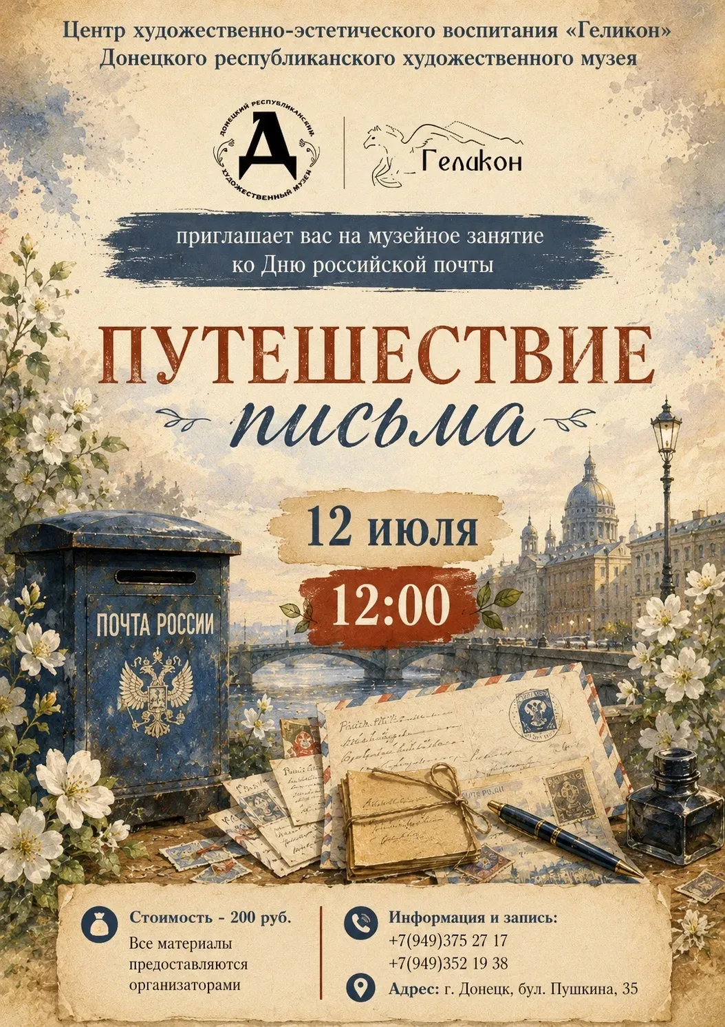 «ПУТЕШЕСТВИЕ ПИСЬМА»