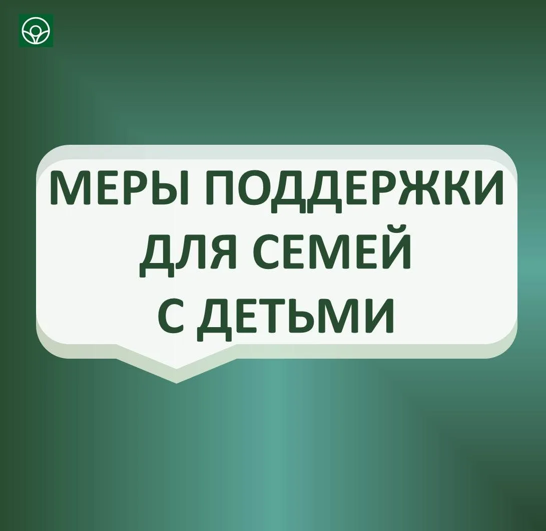 Напоминаем, что в регионе действует ряд новых мер для семей с детьми