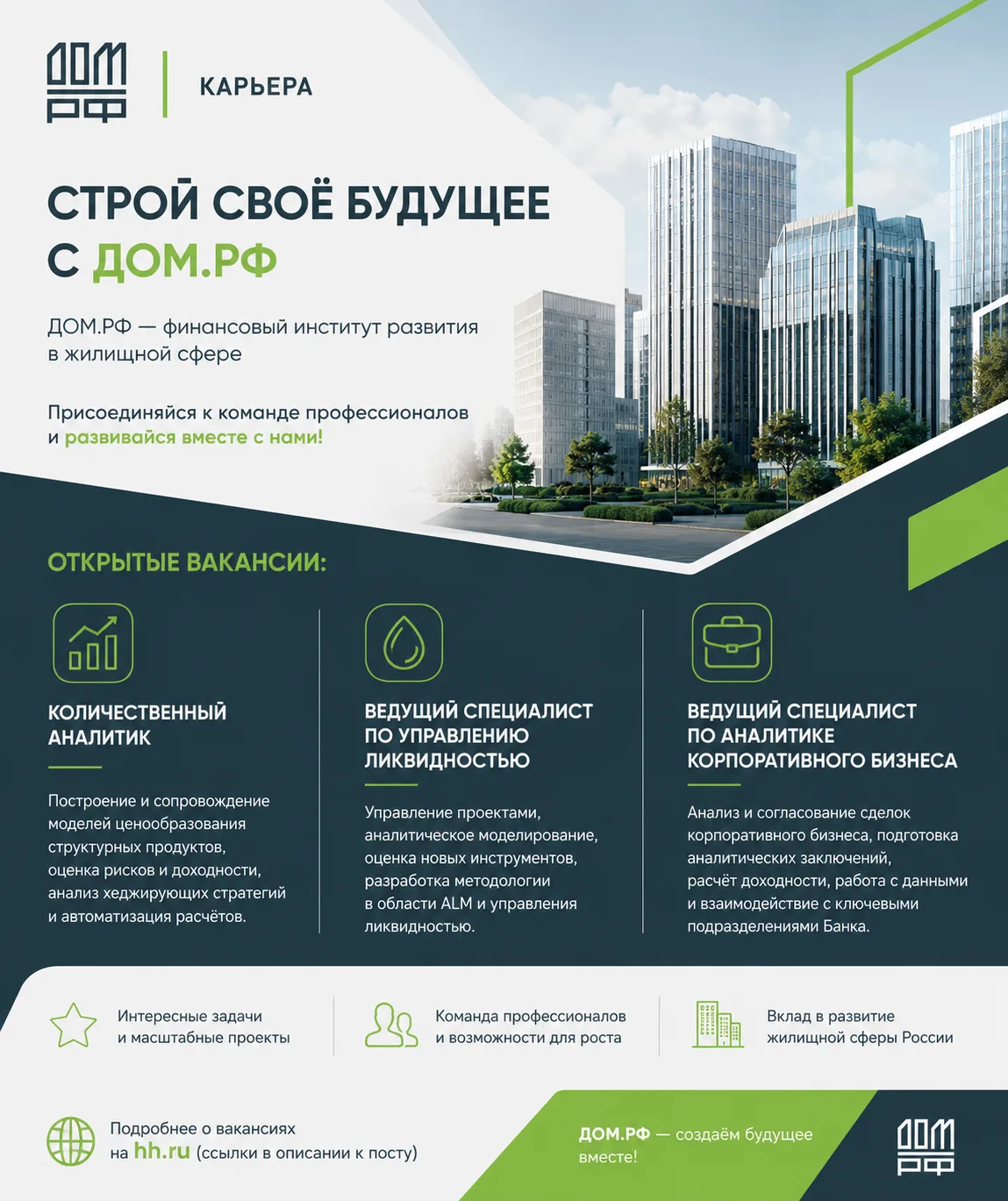 🏢 Вакансии в ДОМ.РФ

ДОМ.РФ
 приглашает специалистов присоединиться к команде и принять участие в р