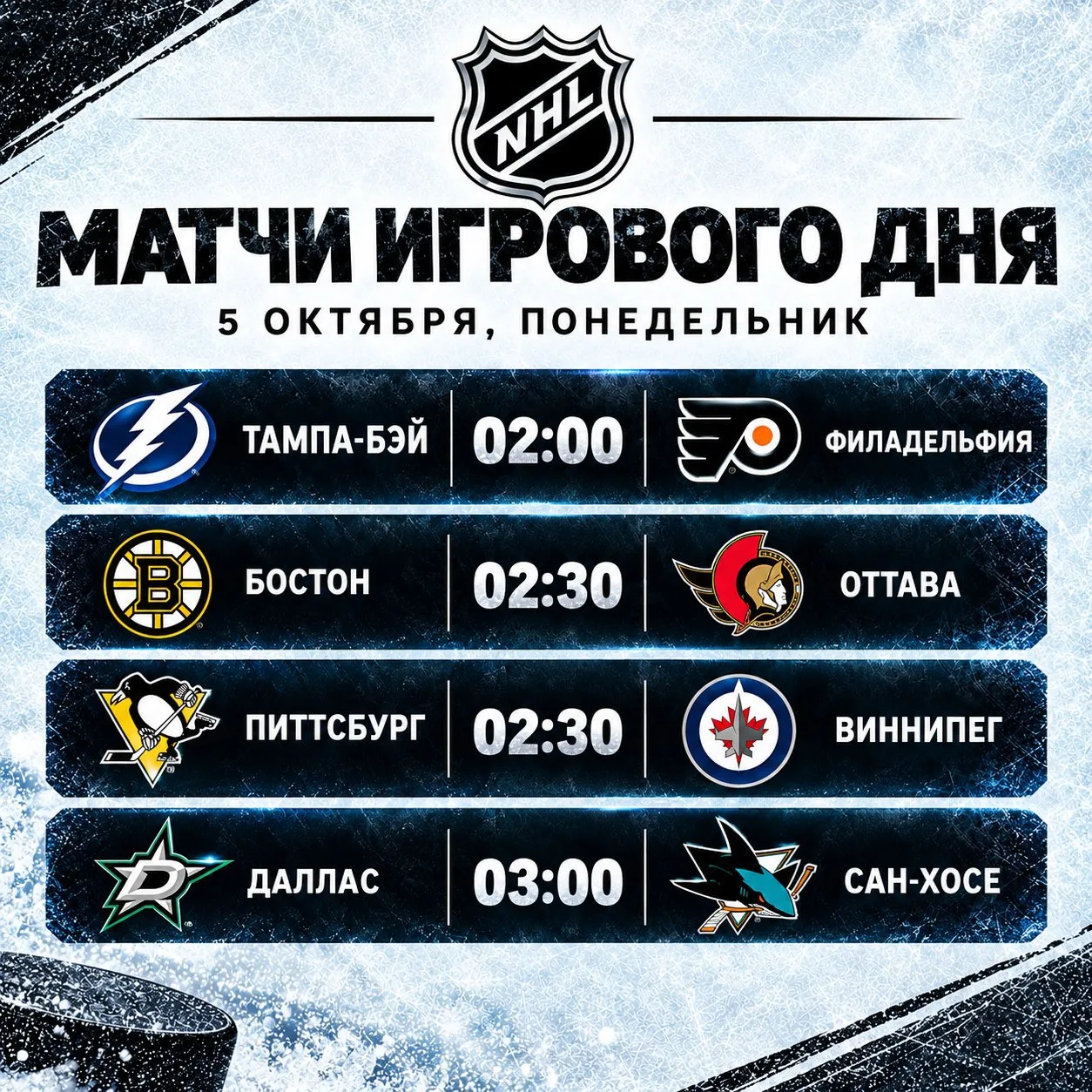 Расписание игрового дня.