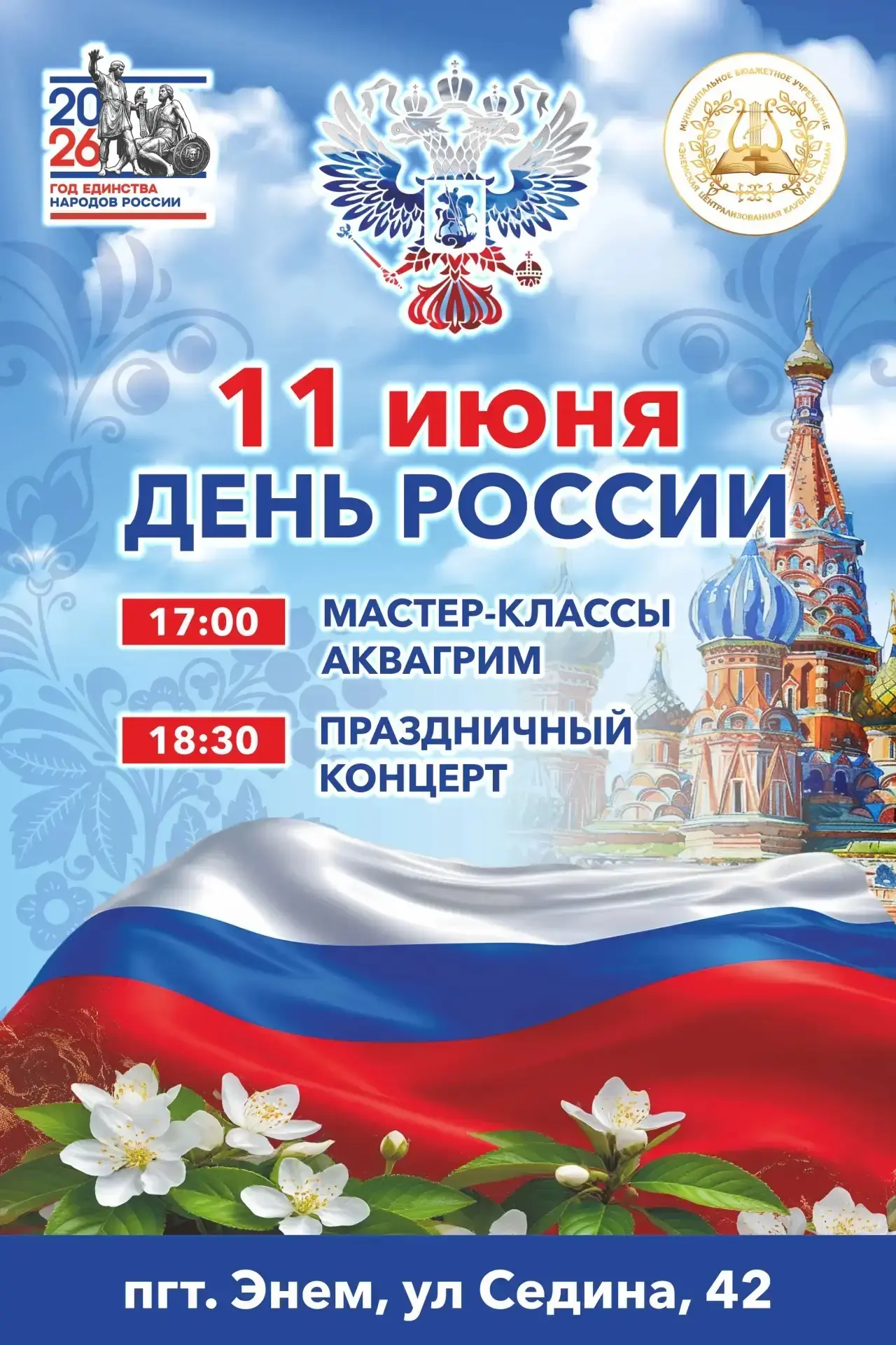 Праздничное мероприятие, посвященное Дню России

11 ИЮНЯ

🔸 17:00 - мастер-классы и аквагрим
🔸 18: