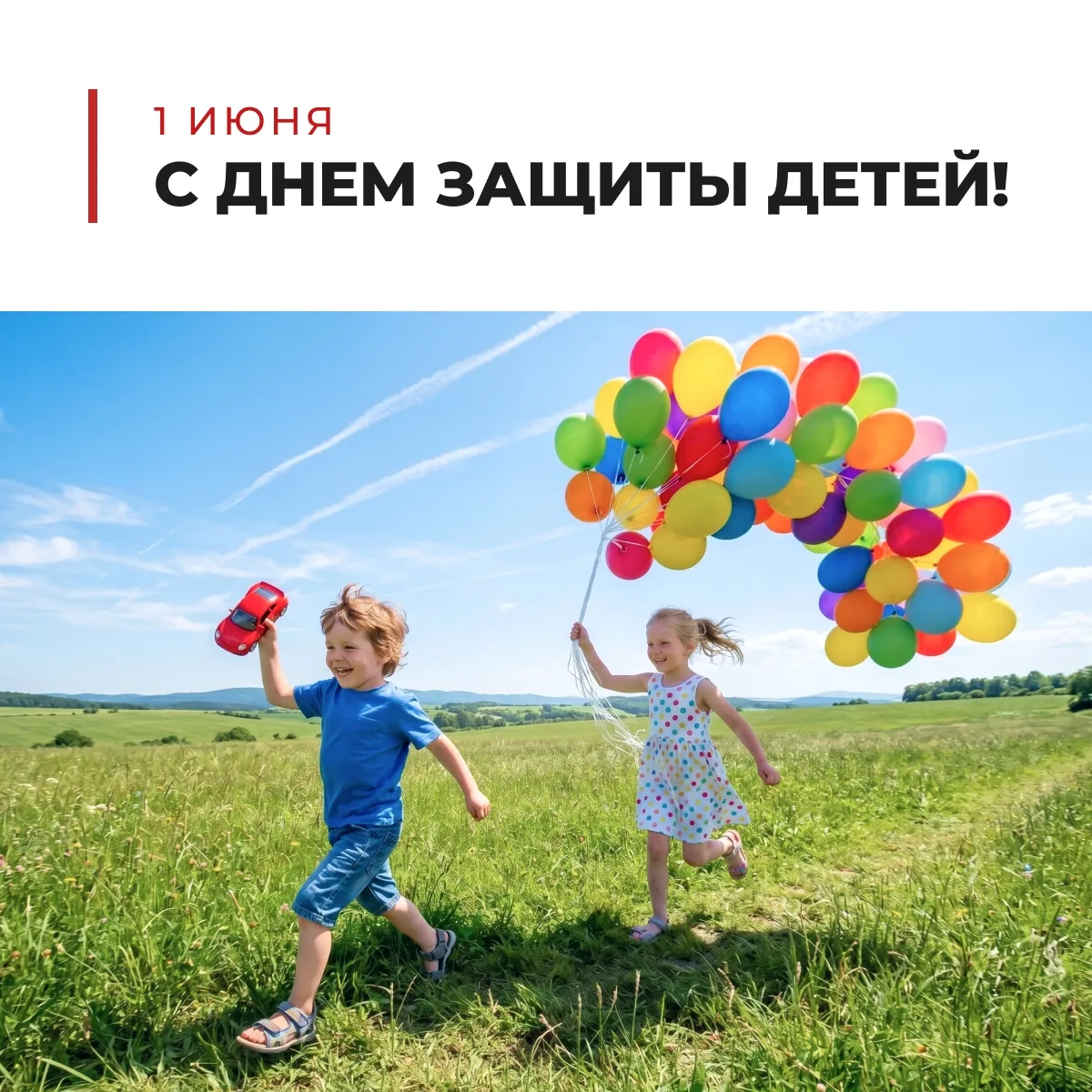 С Днем защиты детей!🎈 

Они — наша радость и гордость. Их солнечные улыбки без причины, звонкий сме