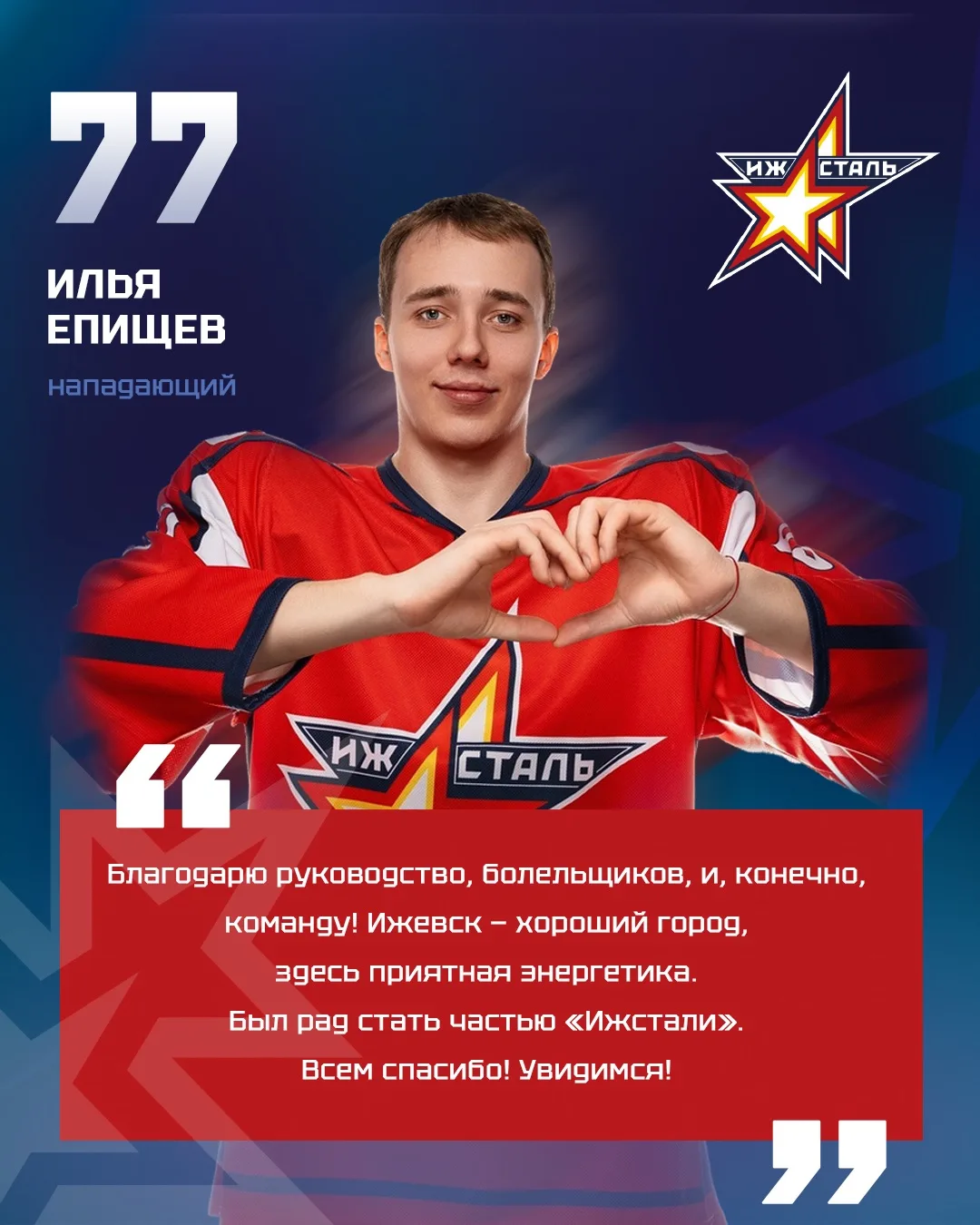 🫂 Илья Епищев передаёт слова благодарности!