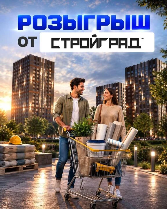 РОЗЫГРЫШ ОТ ГК «СТРОЙГРАД» — 3 СЕРТИФИКАТА НА ПОКУПКИ! 🔥