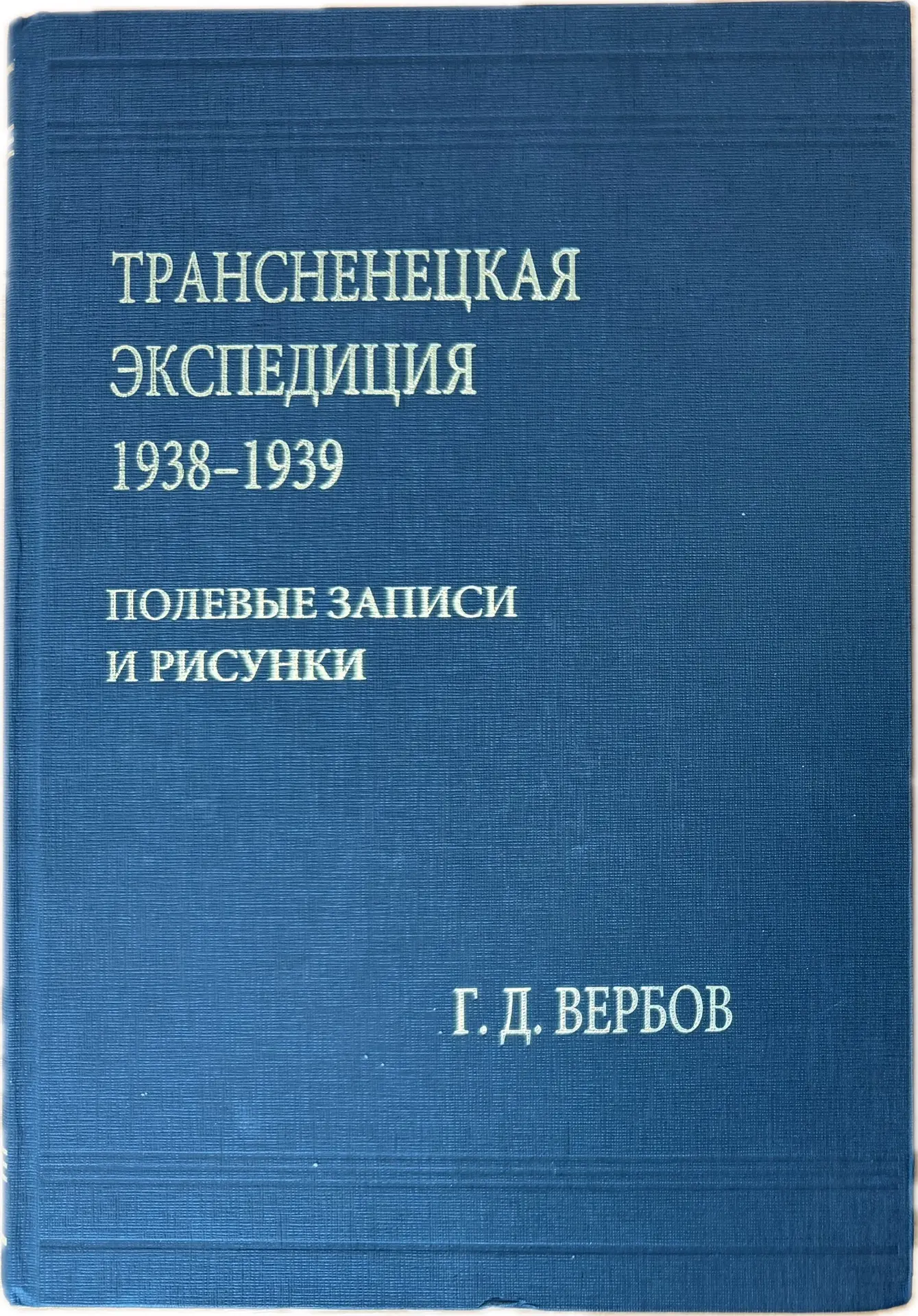Живая история Арктики в полевых материалах Г.Д. Вербова