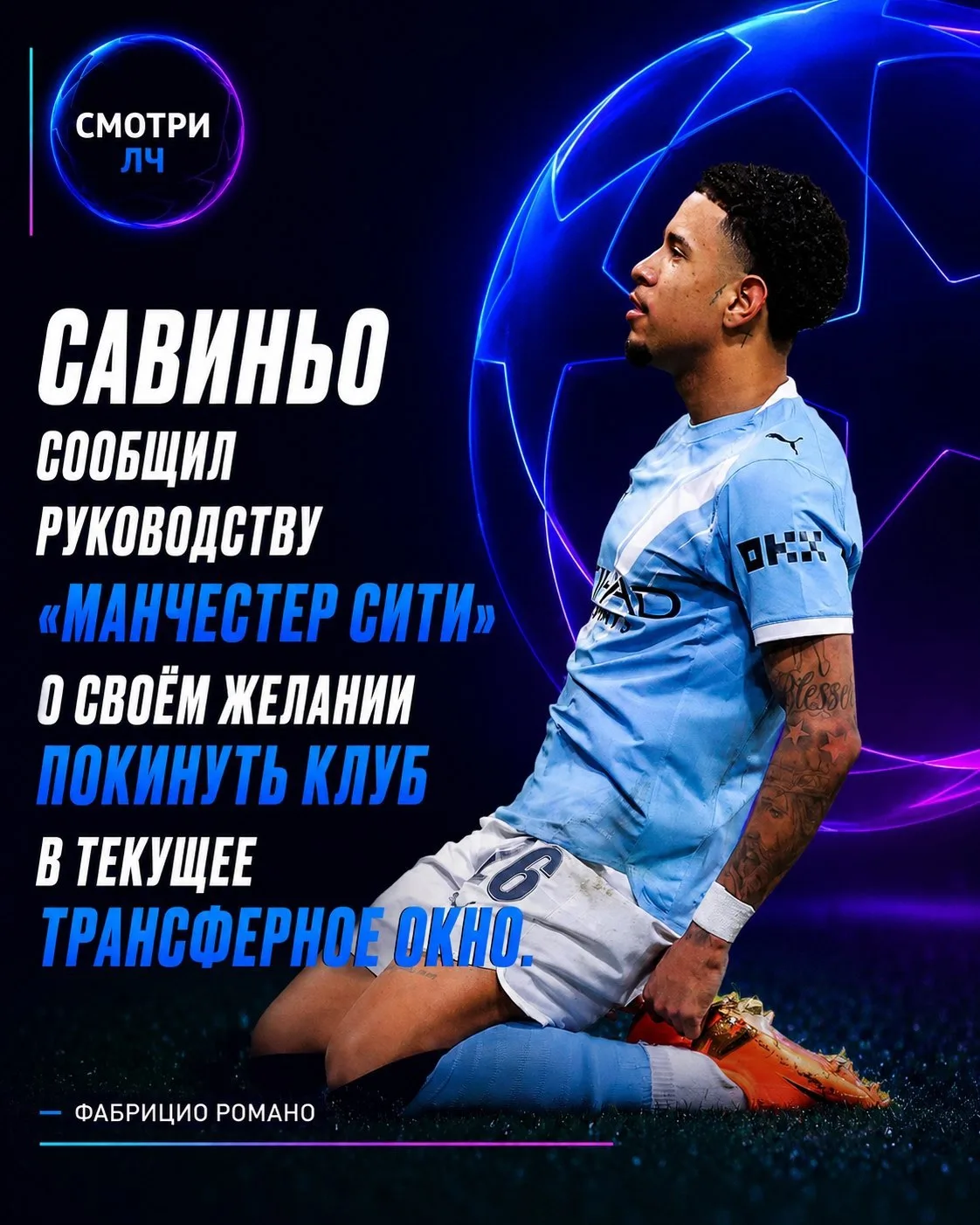 САВИНЬО ХОЧЕТ ПОКИНУТЬ «МАНЧЕСТЕР СИТИ»!