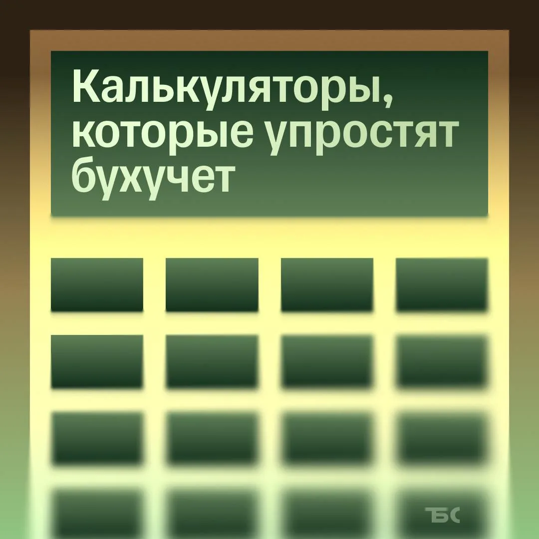 🧮 7 онлайн-калькуляторов для бизнеса