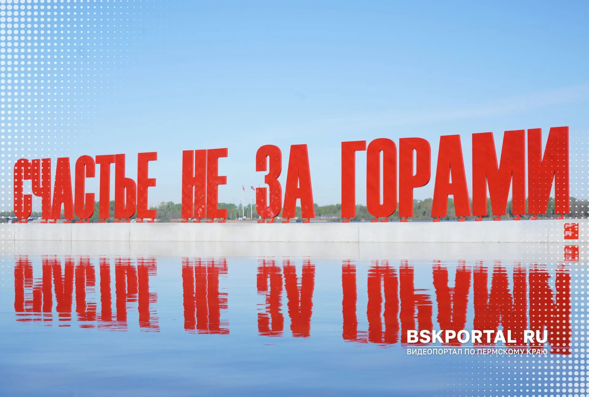 В Перми снова наступил тот короткий сезон, когда «Счастье не за горами» становится не п...