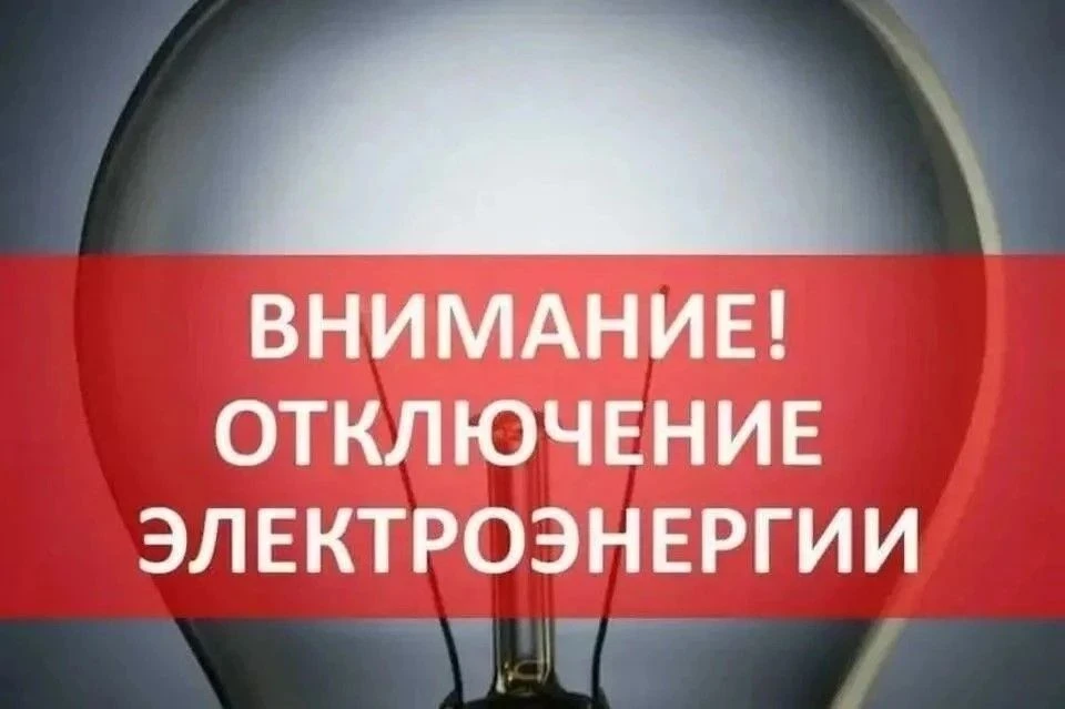 ВНИМАНИЕ! Завтра, 25.08.2026г. будет осуществлено отключение электроэнергии с 09-30 до ...