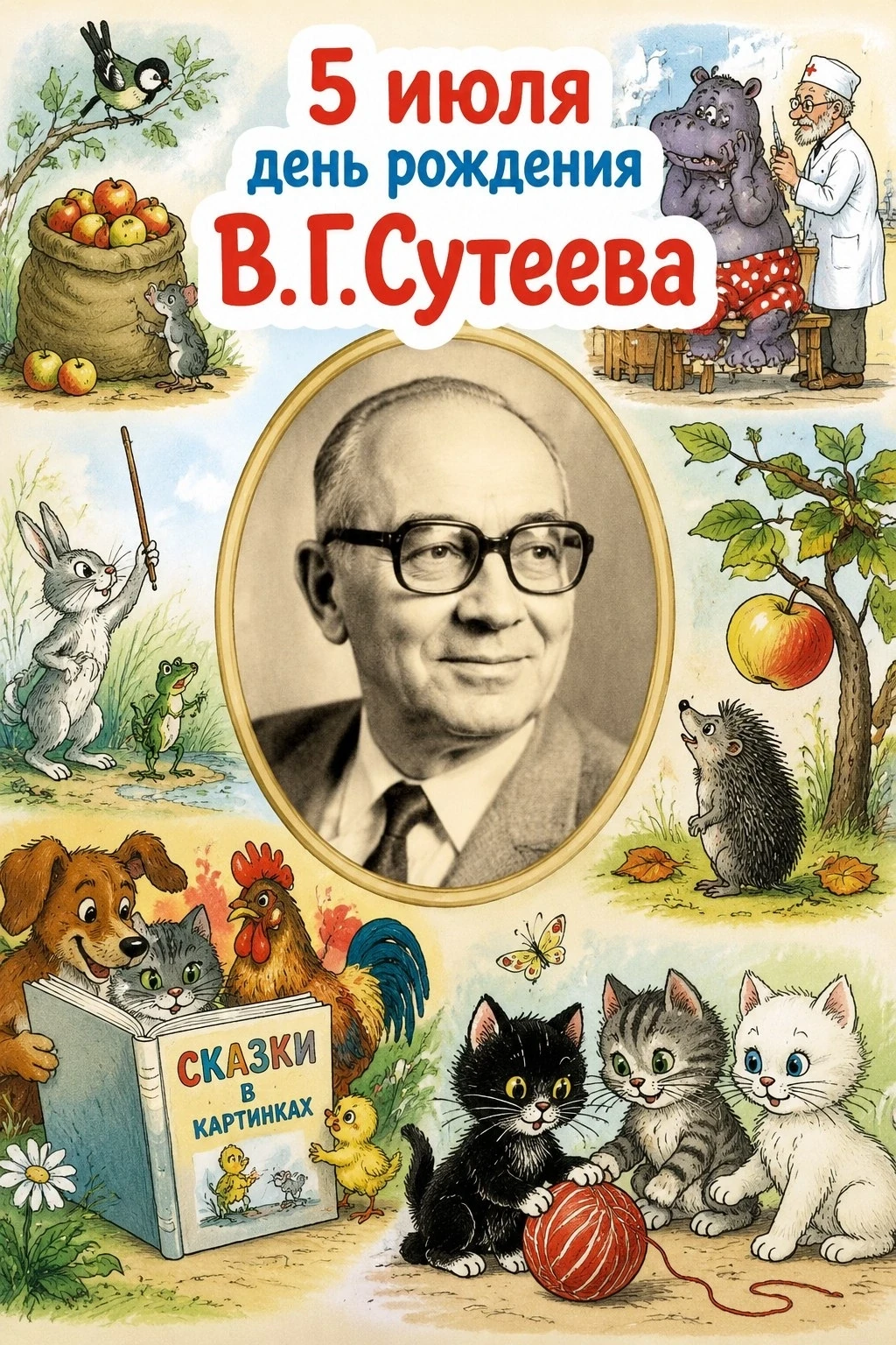 📚 5 июля — день рождения Владимира Григорьевича Сутеева! 🎨