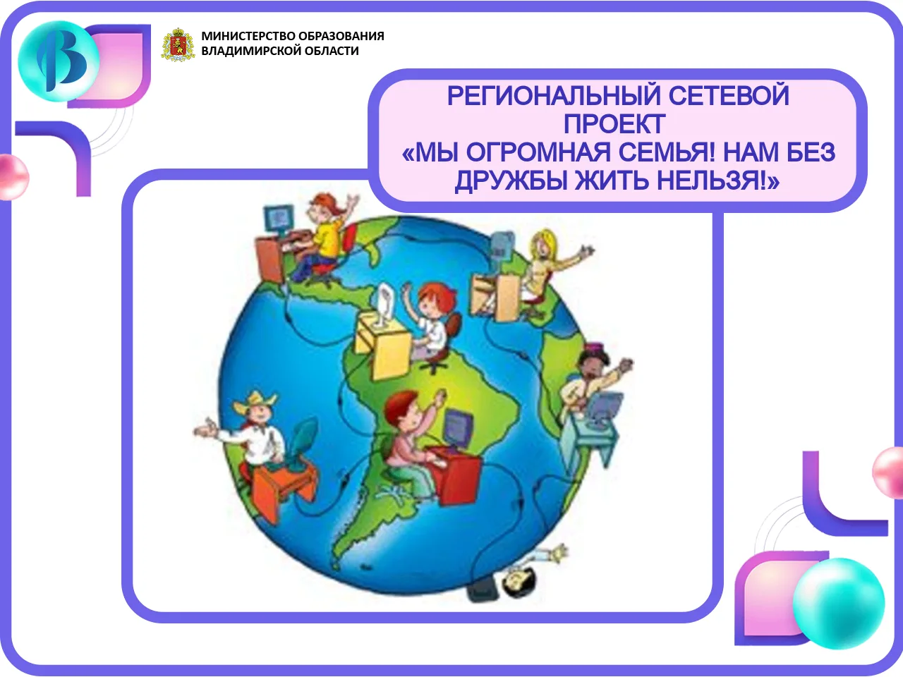 🌎 С 24 февраля по 24 мая 2026 г. для детей-инвалидов, обучающихся дистанционно на дому, проходил рег
