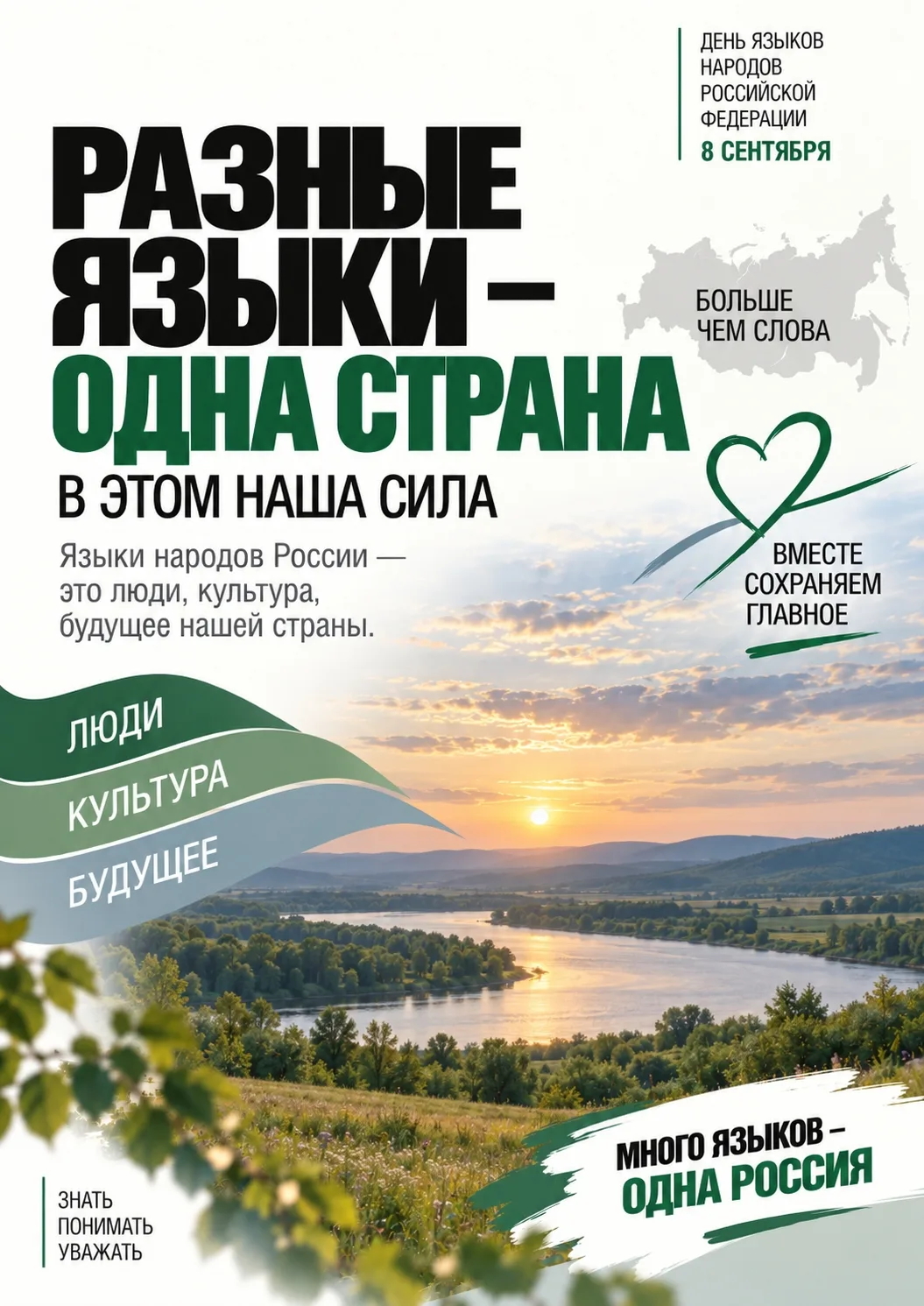 8 сентября — День языков народов России 🇷🇺.