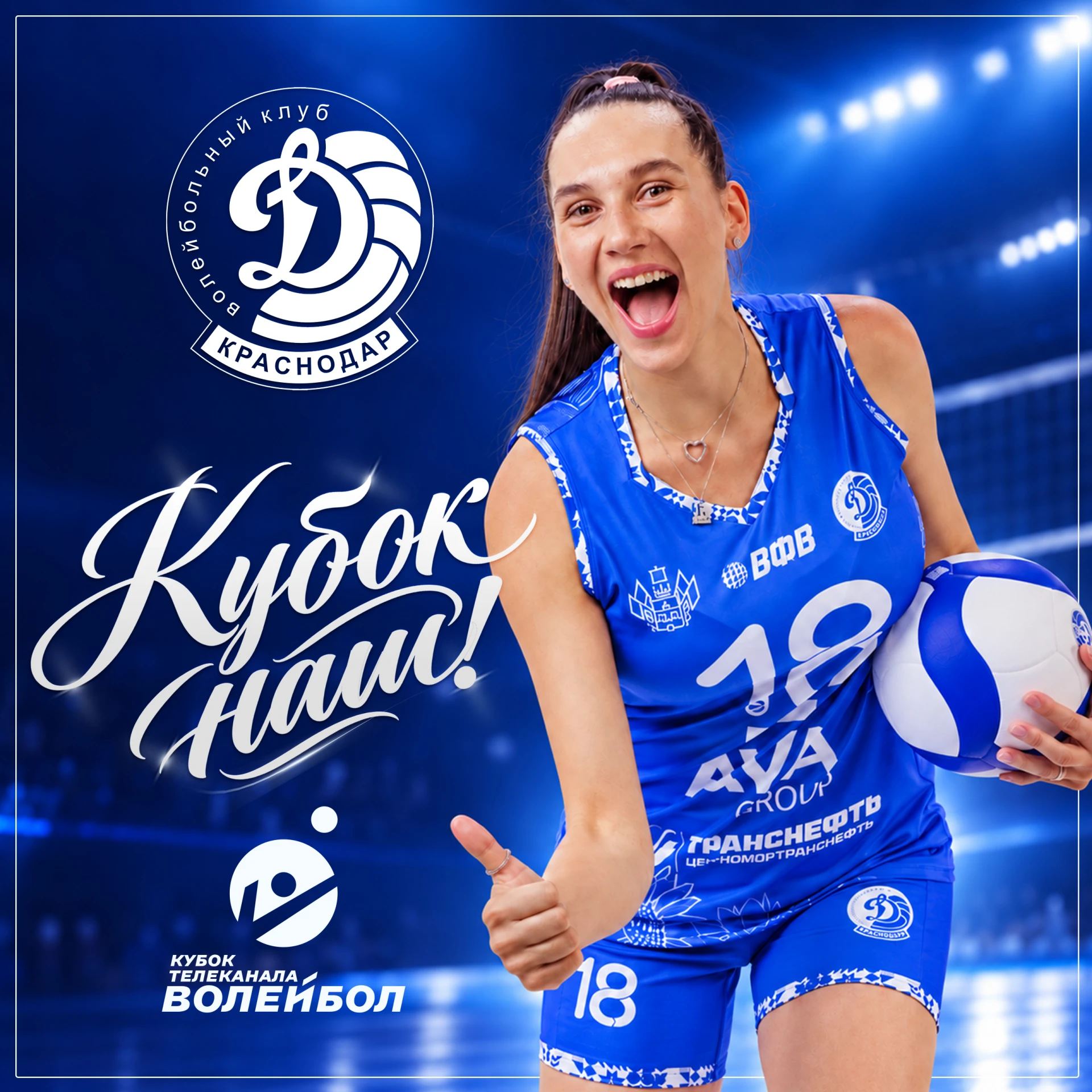 КУБОК НАШ! 💙🏆