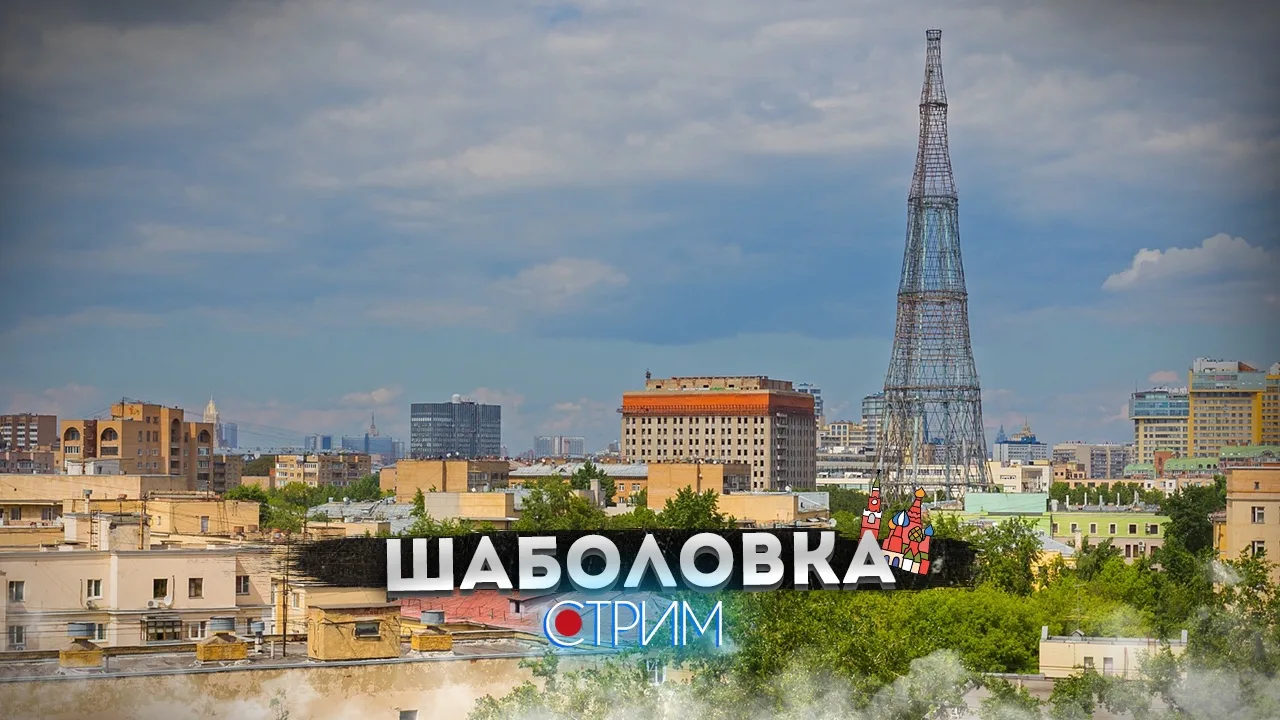 Прямой эфир 🔴 
Шаболовка — СТРИМ

19 июля 10:30 мск

📺 YouTube | 📺 Twitch