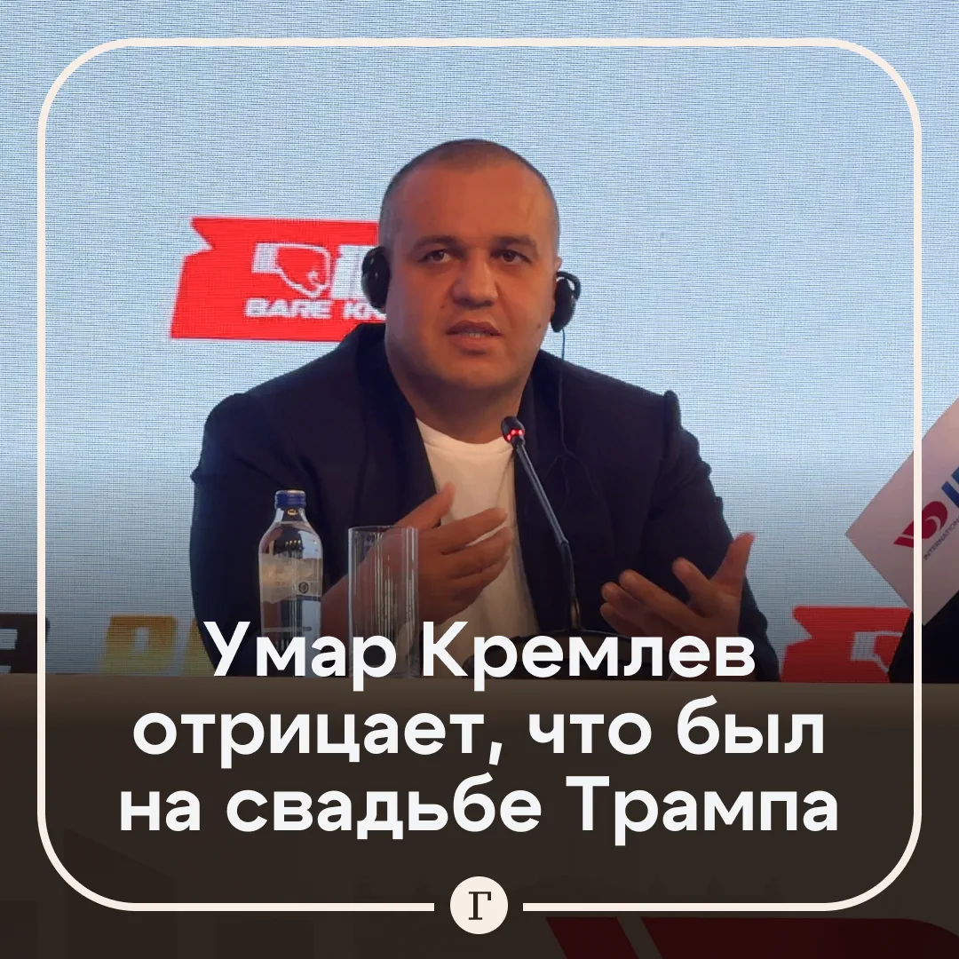 Умар Кремлев заявил, что Трамп-младший вернул ему деньги. При этом президент IBA отрица...