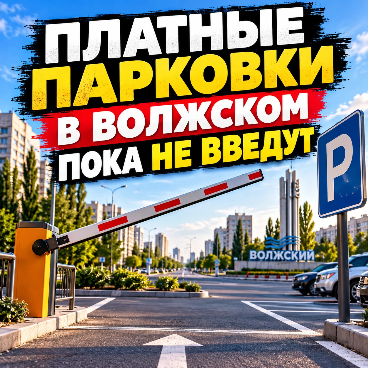 🚗 ПЛАТНЫЕ ПАРКОВКИ В ВОЛЖСКОМ ПОКА НЕ ВВЕДУТ