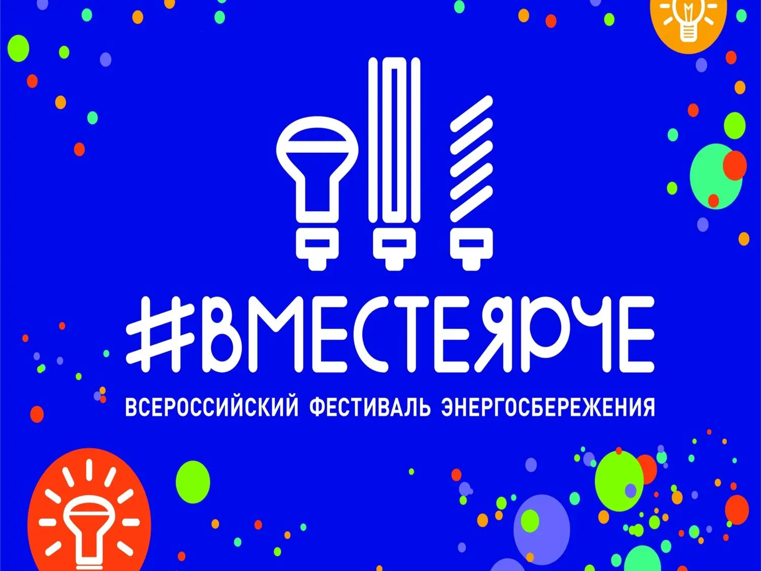 Ярославская область снова зажигает #ВместеЯрче!