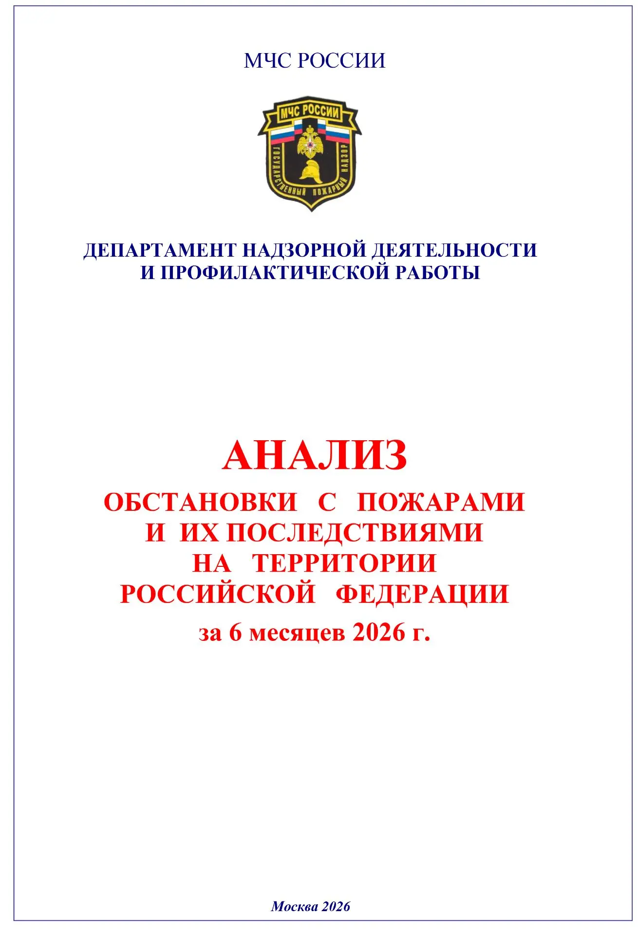 ✅Анализ обстановки с пожарами и их последствиями на территории Российской Федерации за ...