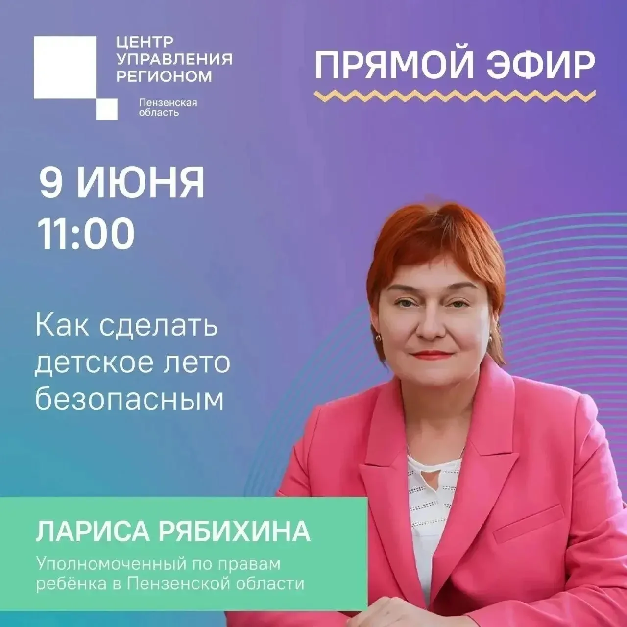 ❓❓Уже через несколько минут начнется прямой эфир с уполномоченным по правам ребенка в П...