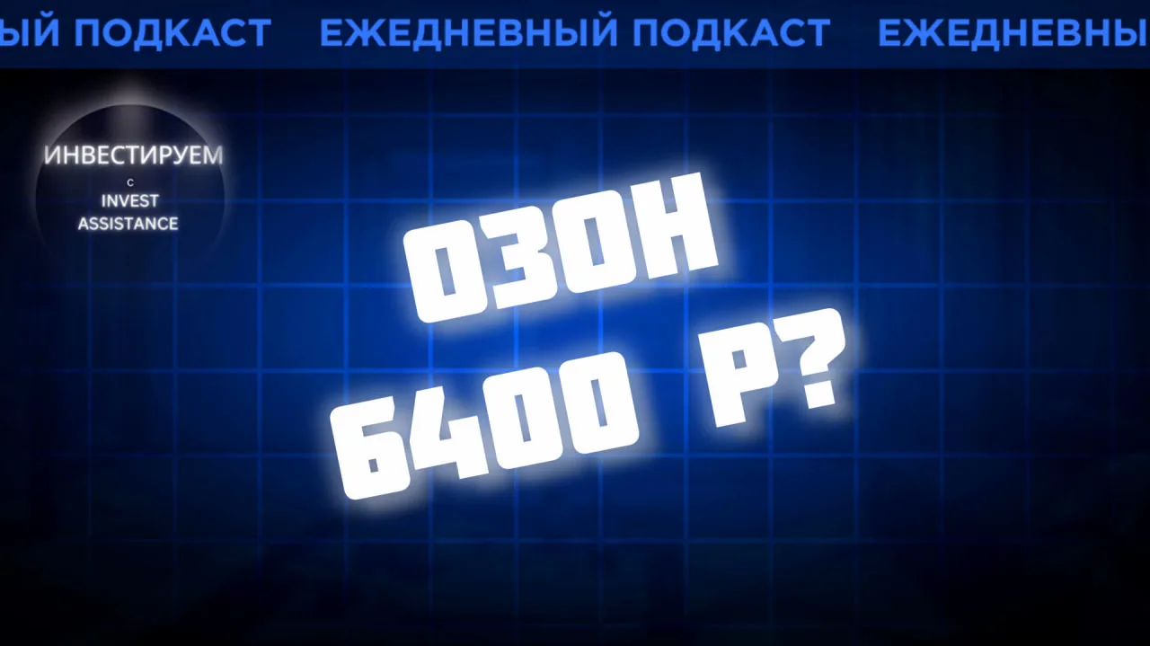 Озон после сильного отчёта и таргет 6400 ₽, расхождения в ценах золота и фондов, металлурги на дне ц