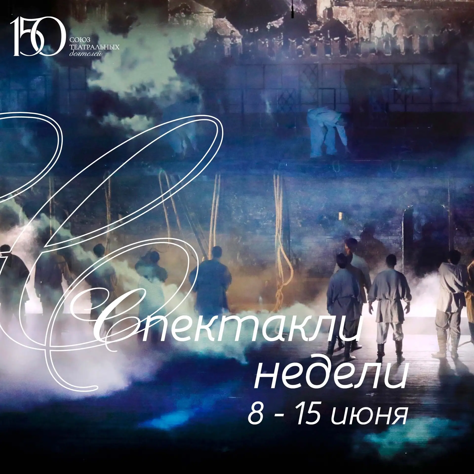 Спектакли недели. 08.06.2026 - 15.06.2026 
 
🎭10.06, среда, 19:00 - рок-опера "Юнона и Авось" А. Ры