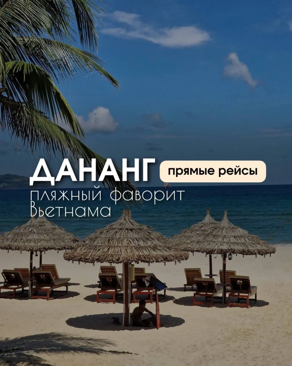 Дананг — пляжный Вьетнам, о котором говорят все чаще

Дананг – это один из самых комфортных и чистых
