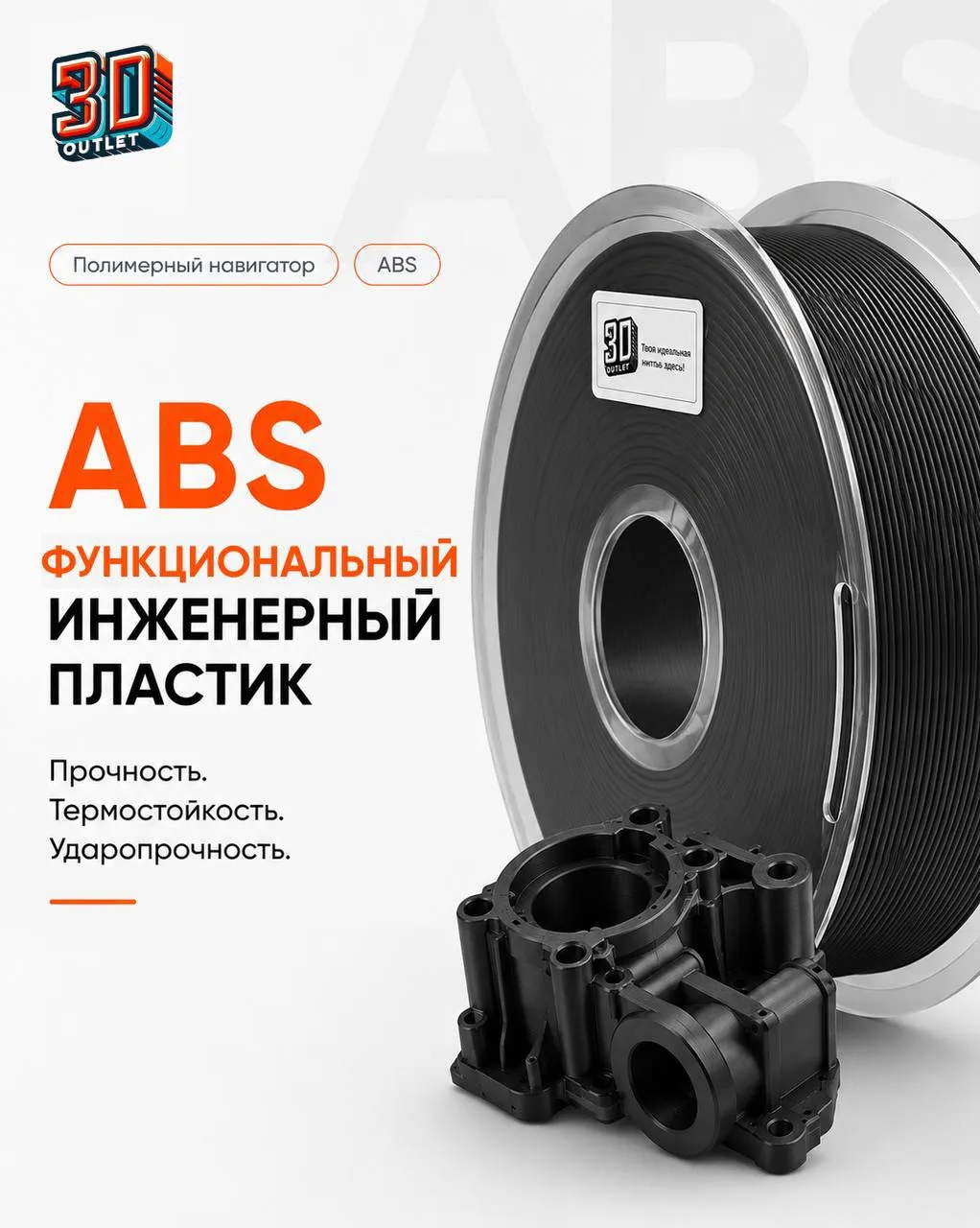 🧭 Полимерный навигатор | ABS

Сегодня разбираем один из самых известных функциональных пластиков - 